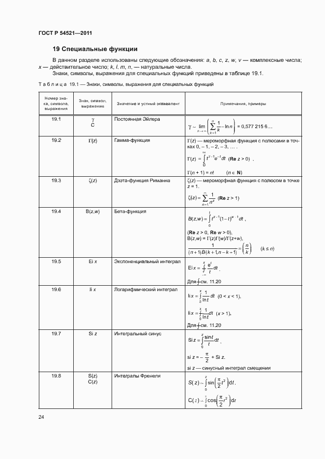 Страница 28 ГОСТ Р 54521-2011