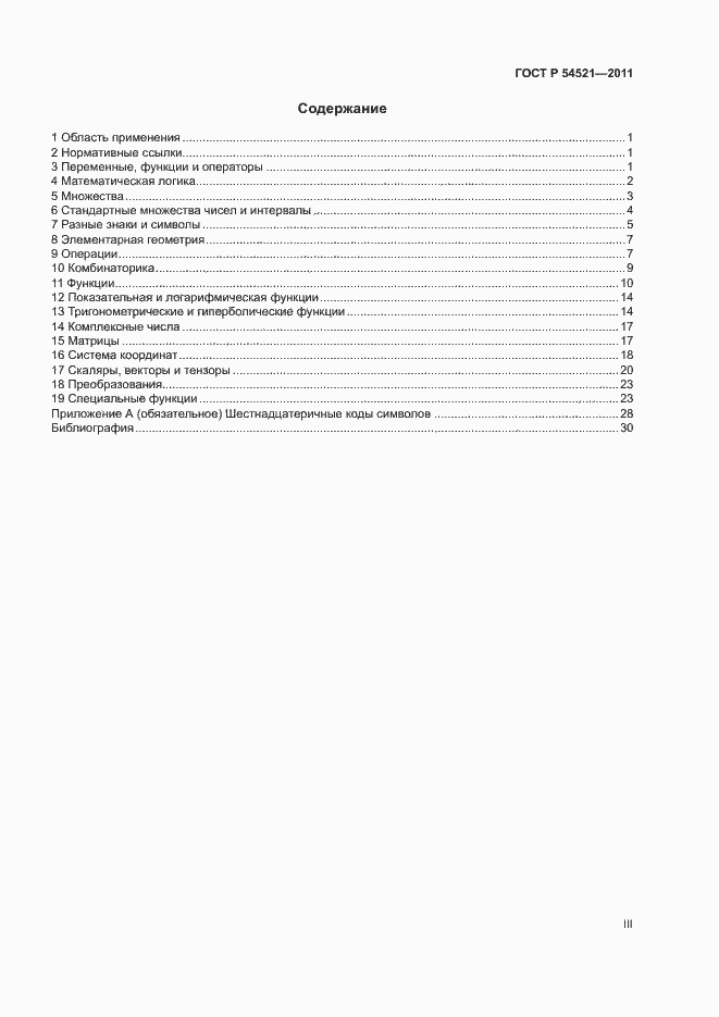 Страница 3 ГОСТ Р 54521-2011