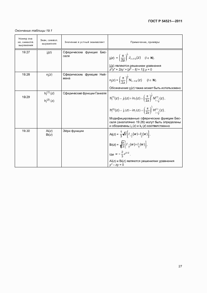 Страница 31 ГОСТ Р 54521-2011