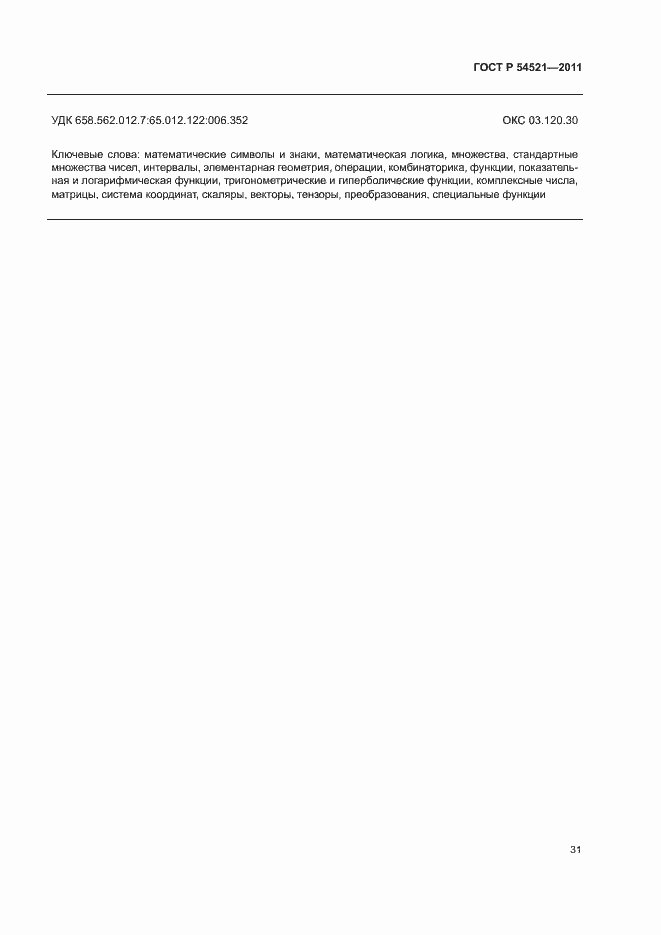 Страница 35 ГОСТ Р 54521-2011