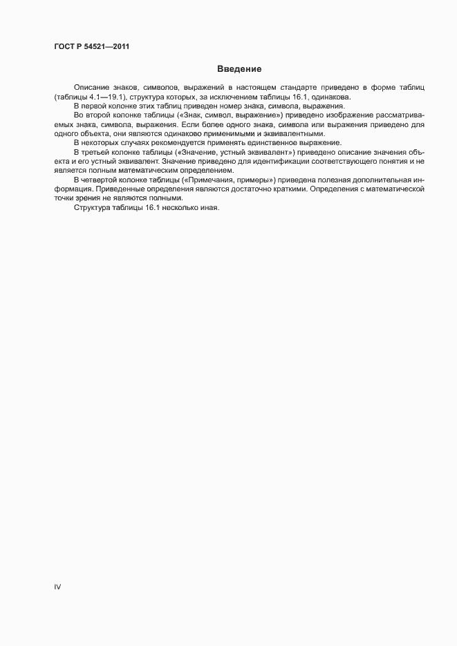 Страница 4 ГОСТ Р 54521-2011