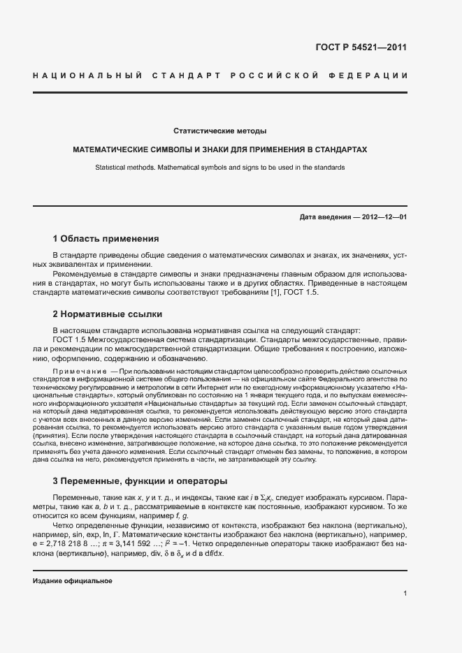 Страница 5 ГОСТ Р 54521-2011