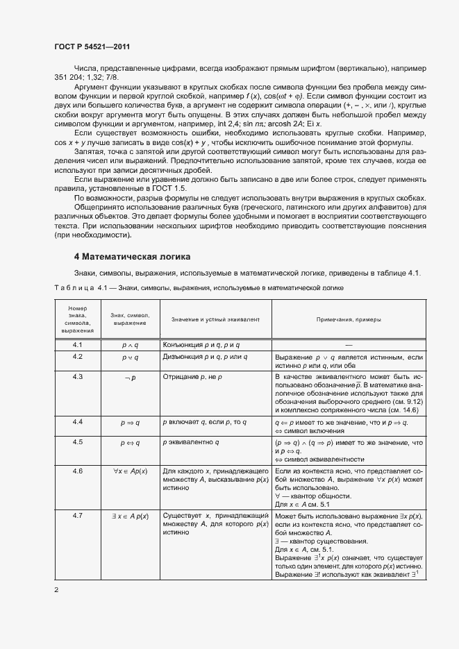 Страница 6 ГОСТ Р 54521-2011