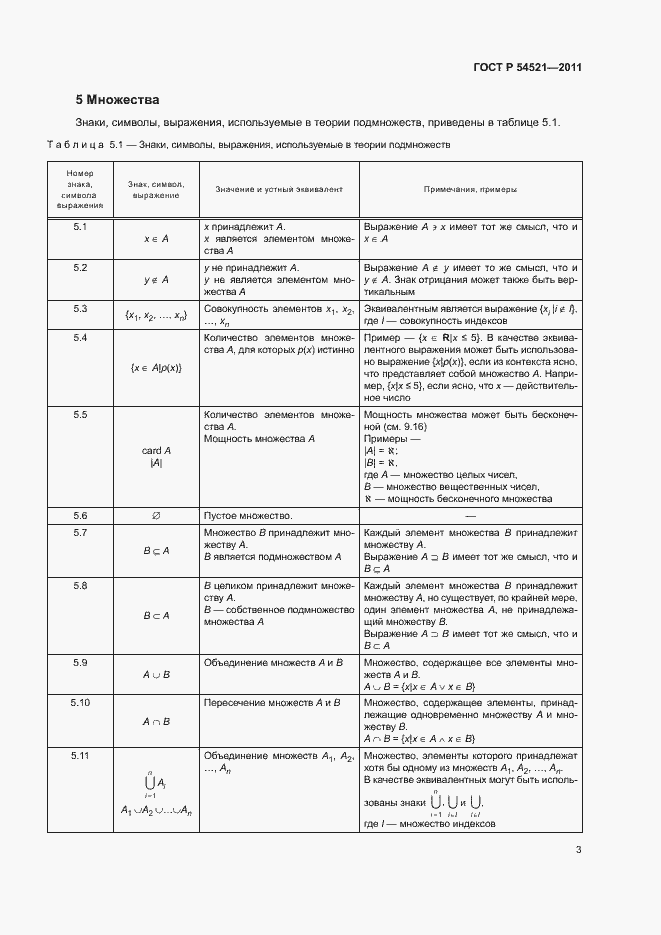 Страница 7 ГОСТ Р 54521-2011