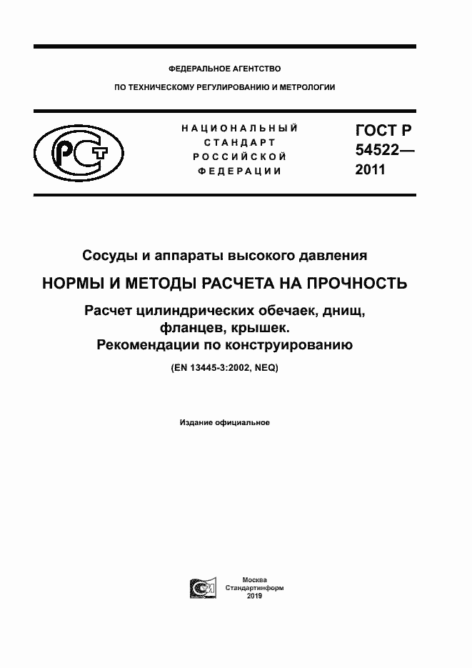 Страница 1 ГОСТ Р 54522-2011