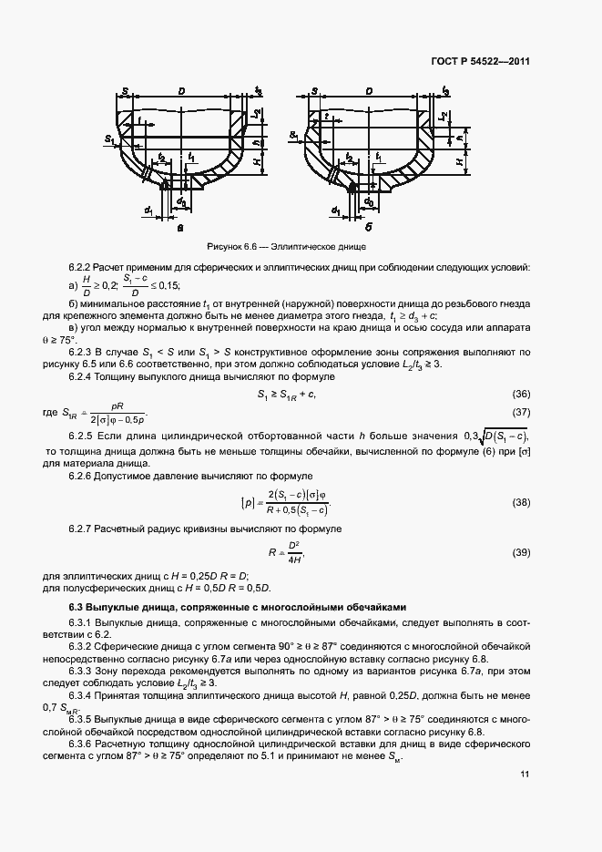 Страница 14 ГОСТ Р 54522-2011