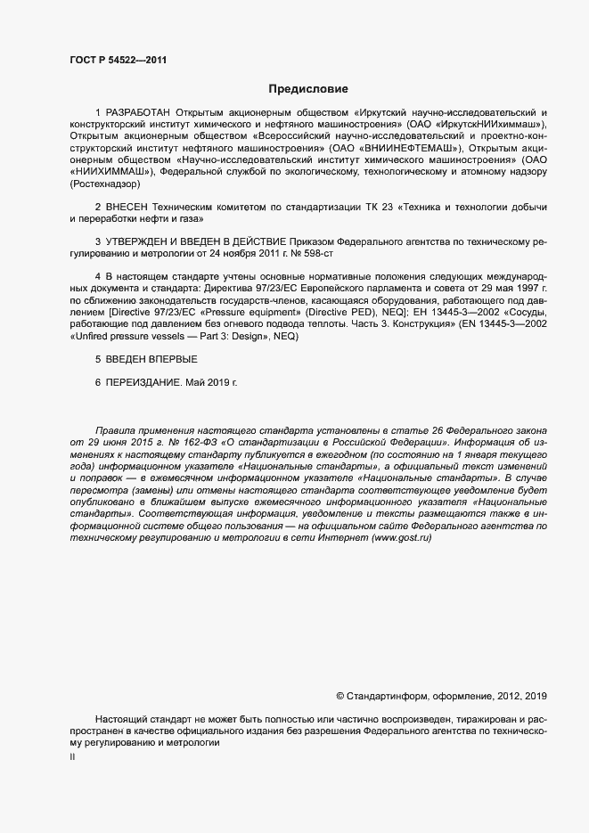 Страница 2 ГОСТ Р 54522-2011