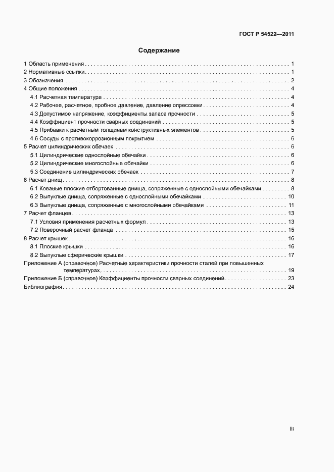 Страница 3 ГОСТ Р 54522-2011
