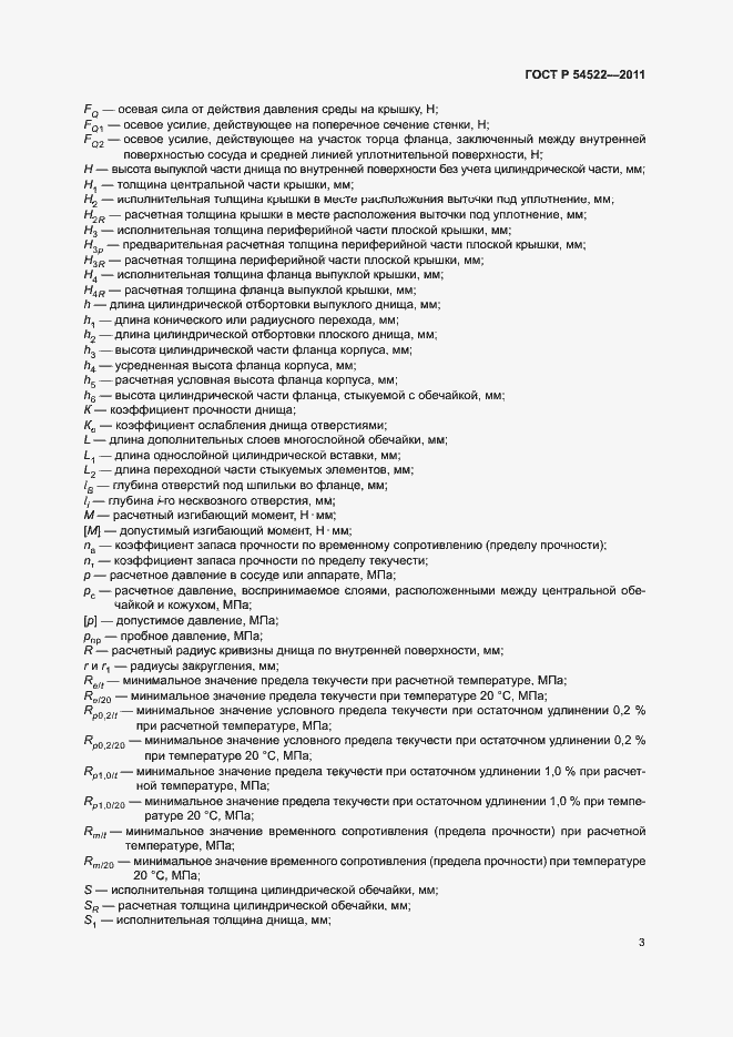 Страница 6 ГОСТ Р 54522-2011