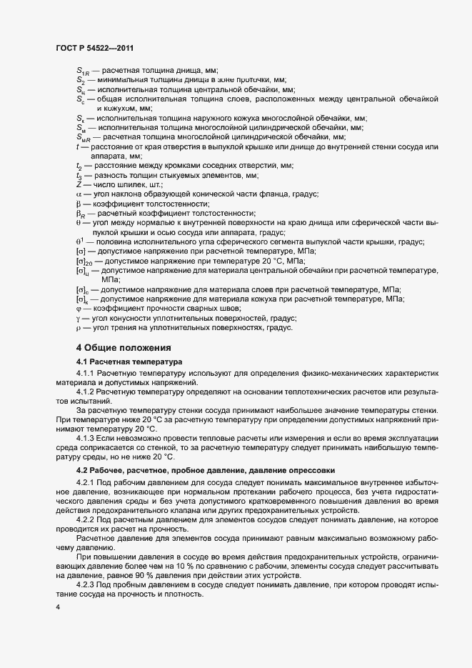 Страница 7 ГОСТ Р 54522-2011