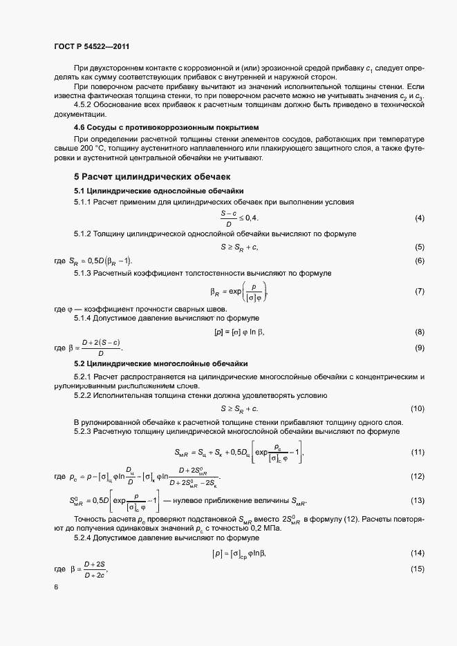 Страница 9 ГОСТ Р 54522-2011