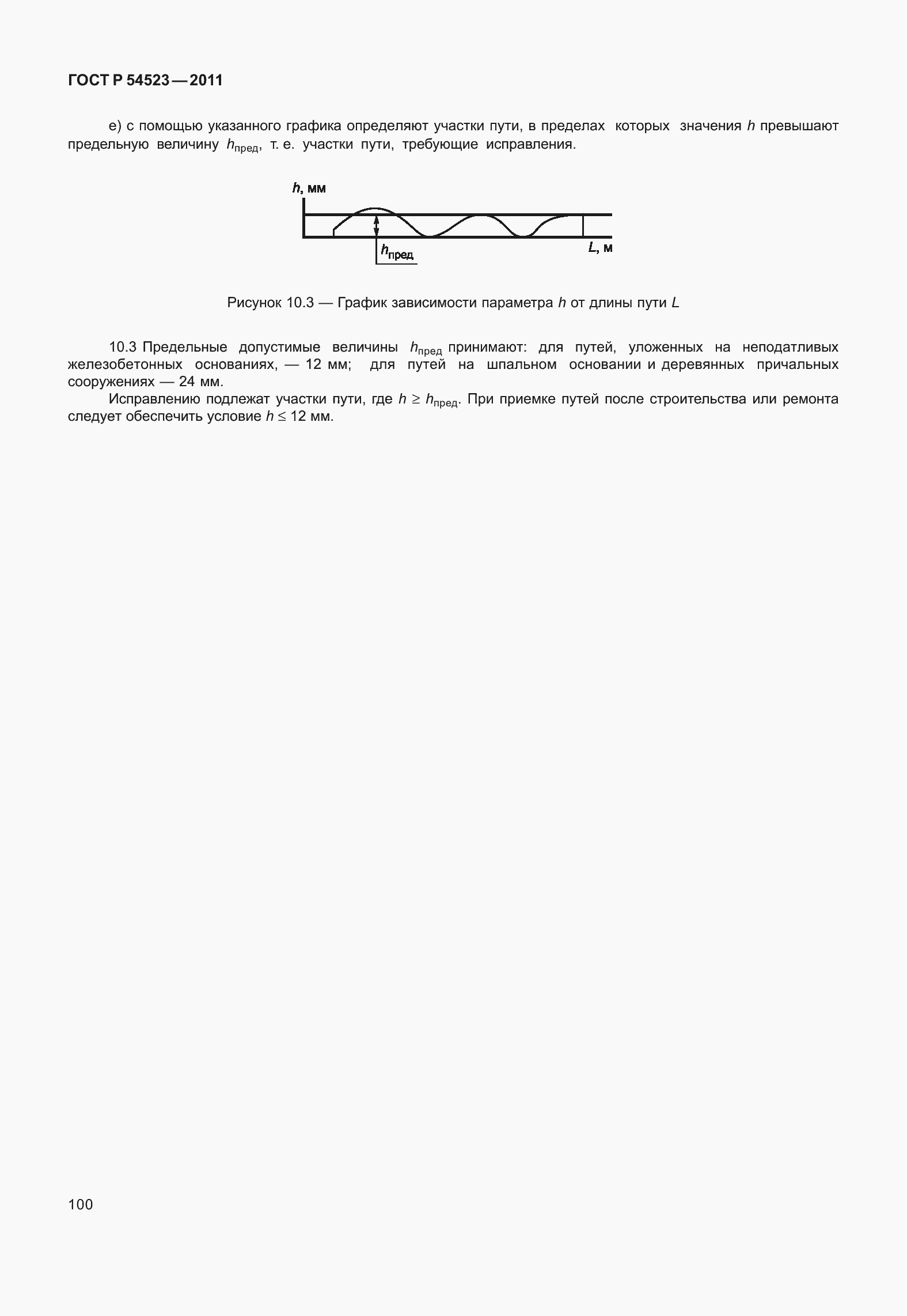 Страница 104 ГОСТ Р 54523-2011