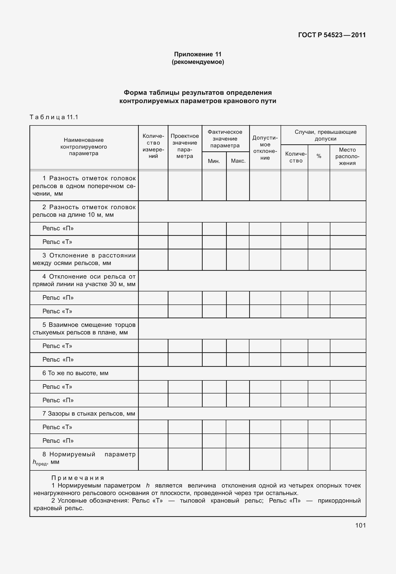 Страница 105 ГОСТ Р 54523-2011