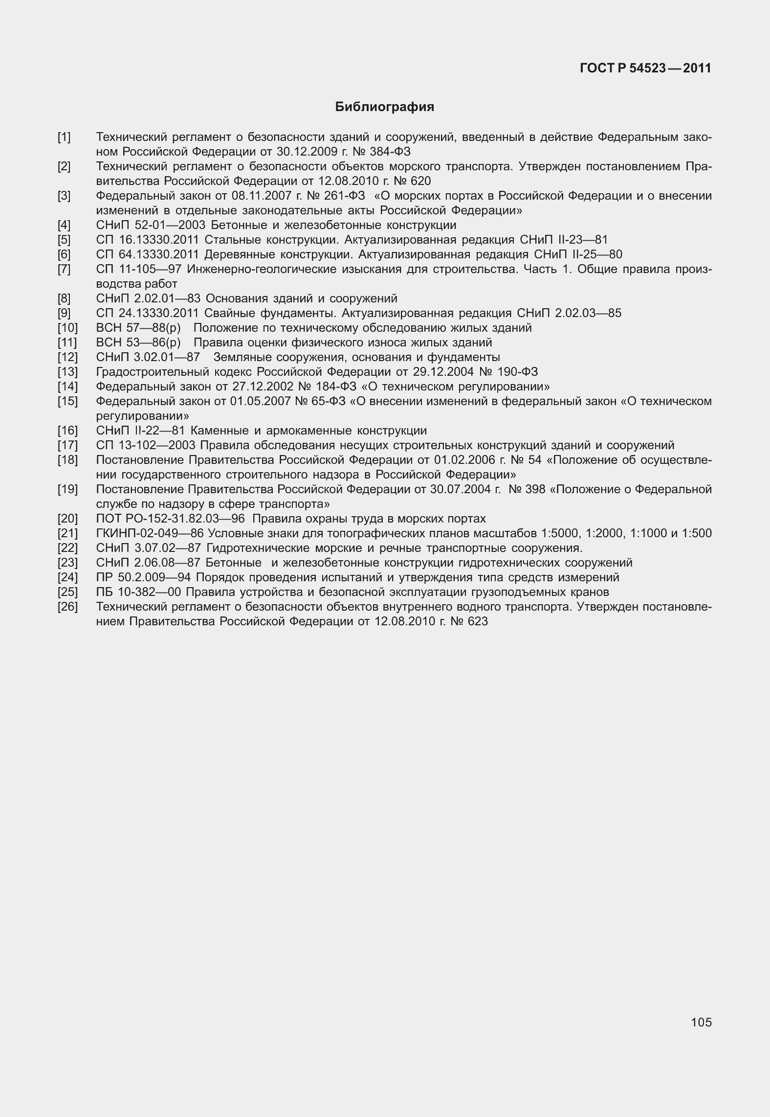 Страница 109 ГОСТ Р 54523-2011