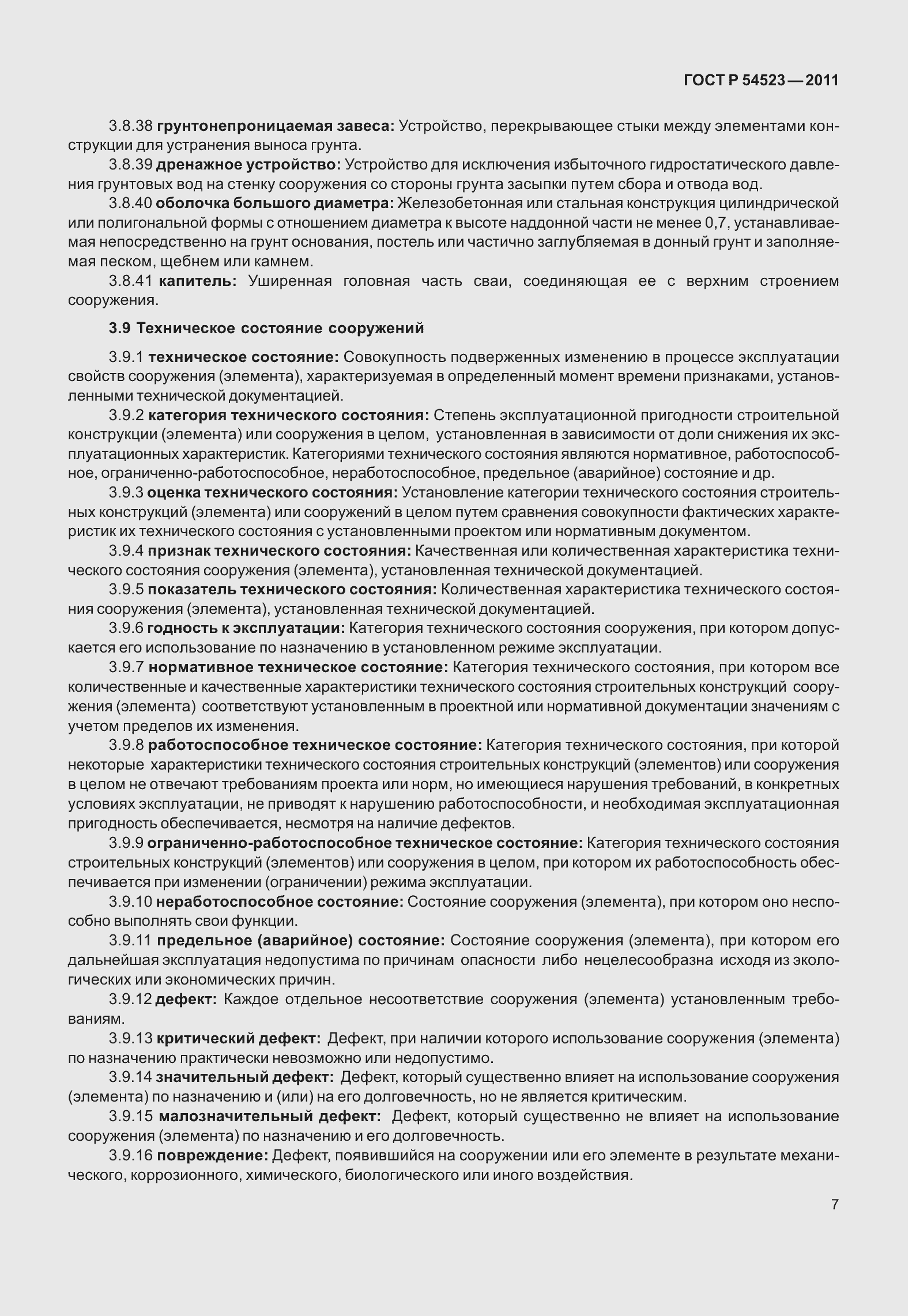 Страница 11 ГОСТ Р 54523-2011