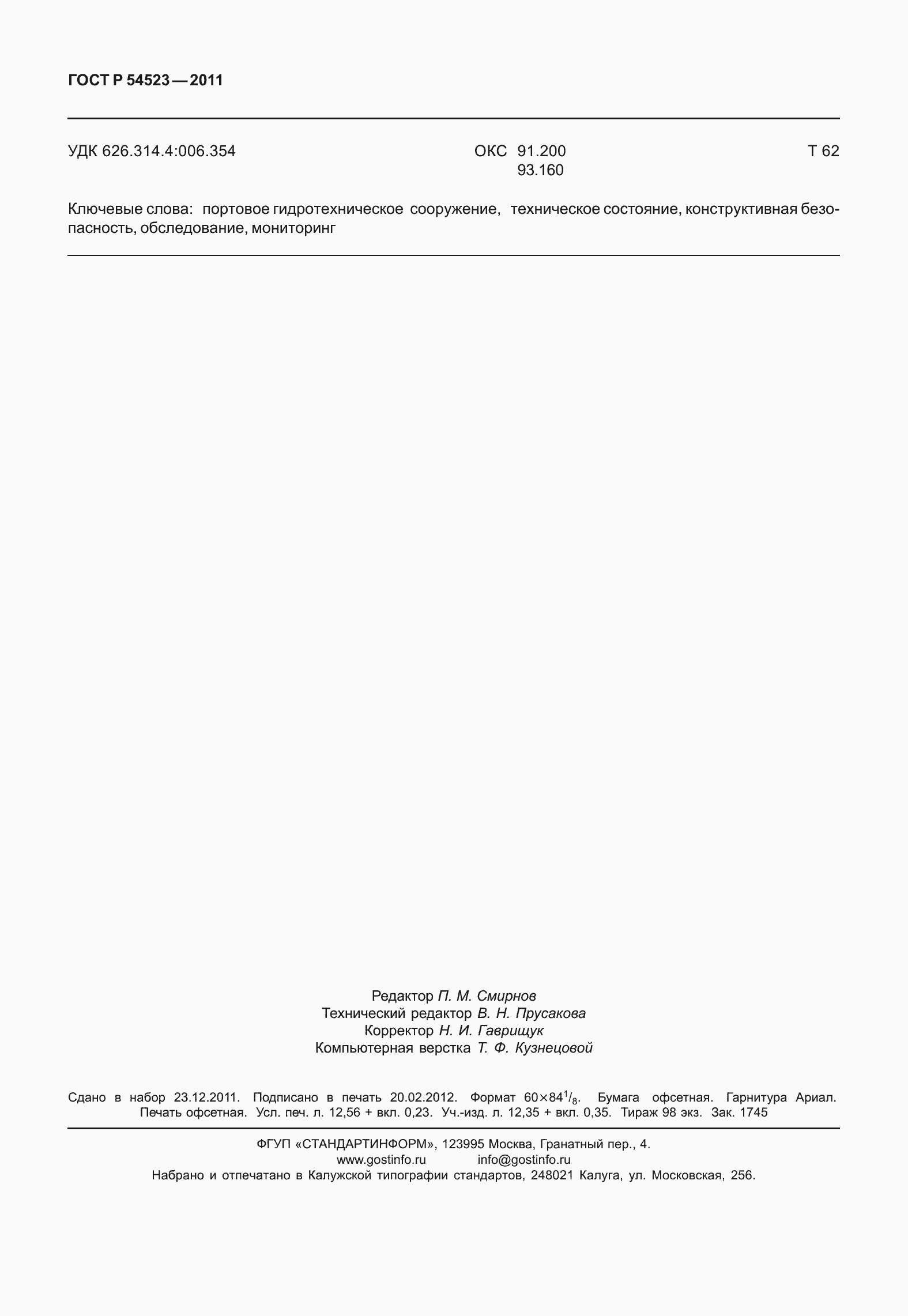 Страница 110 ГОСТ Р 54523-2011