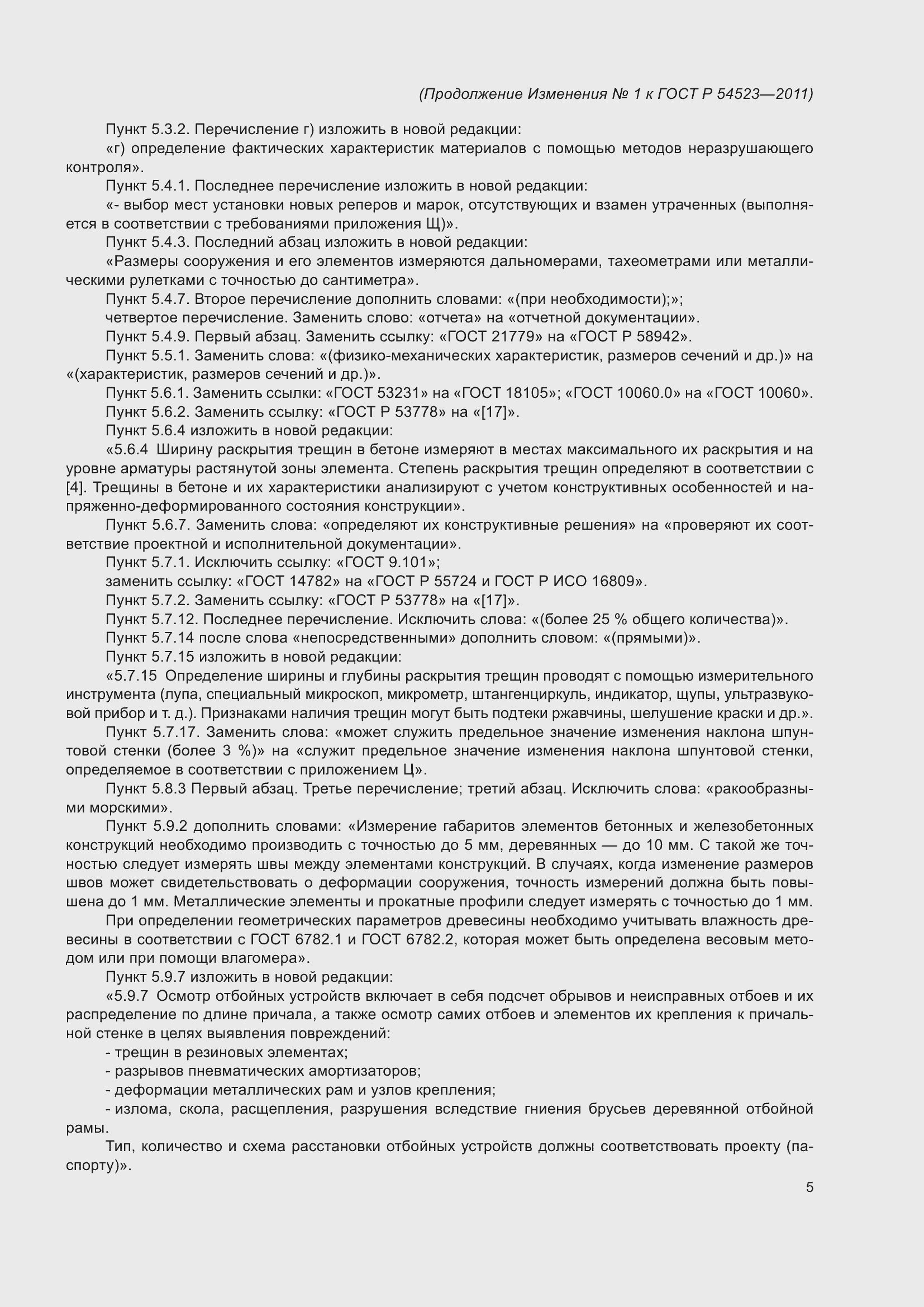 Страница 116 ГОСТ Р 54523-2011