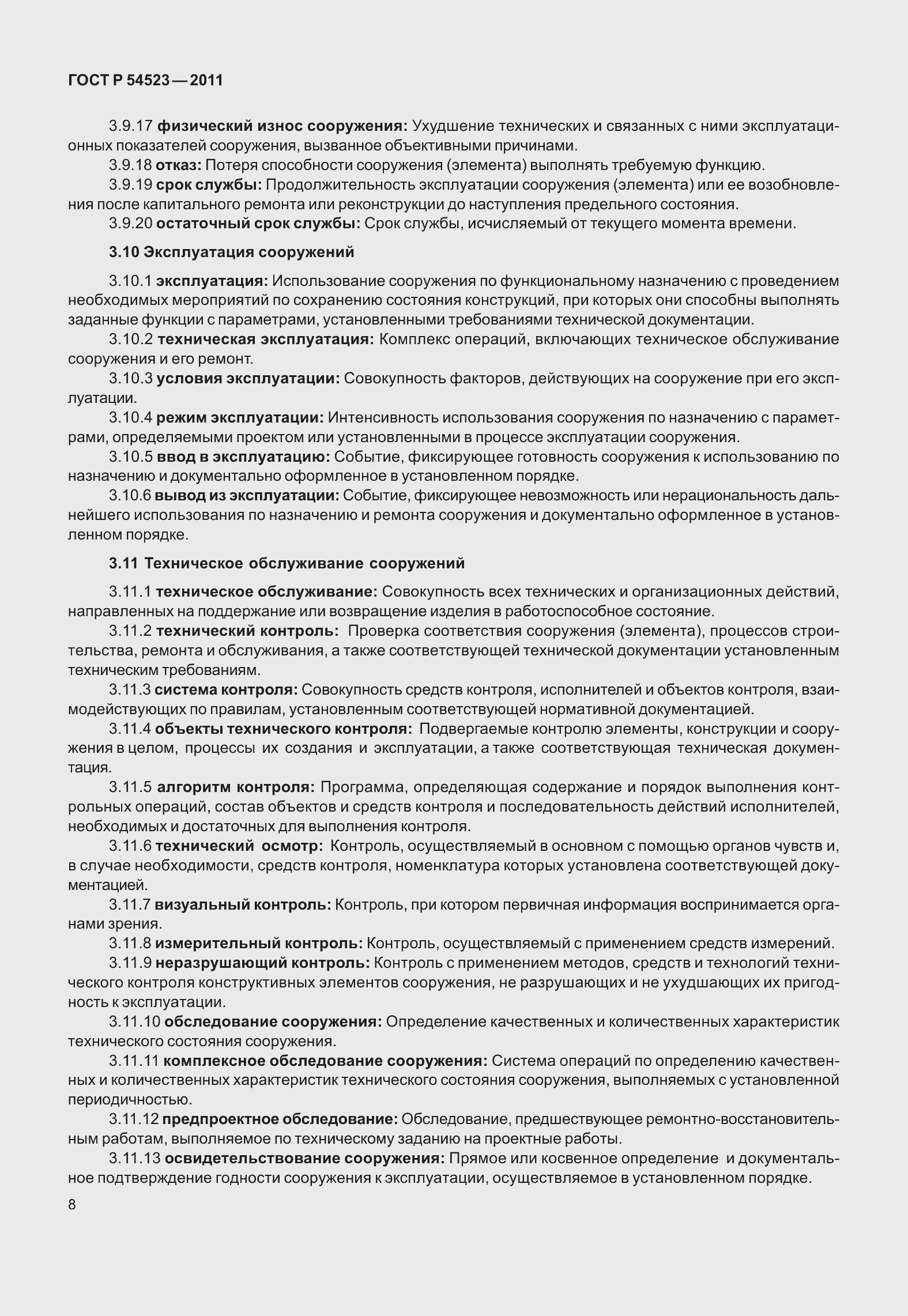 Страница 12 ГОСТ Р 54523-2011