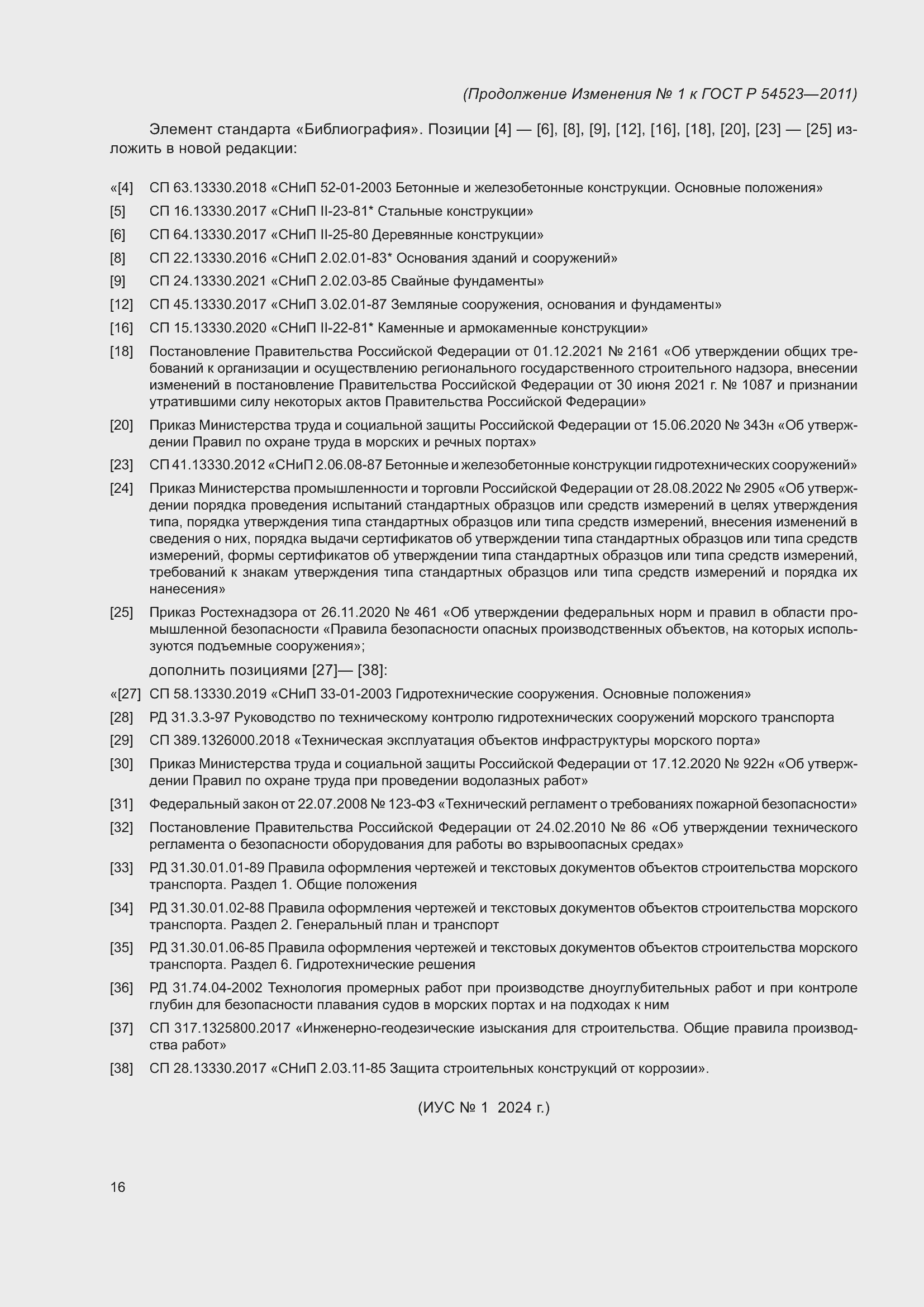 Страница 127 ГОСТ Р 54523-2011