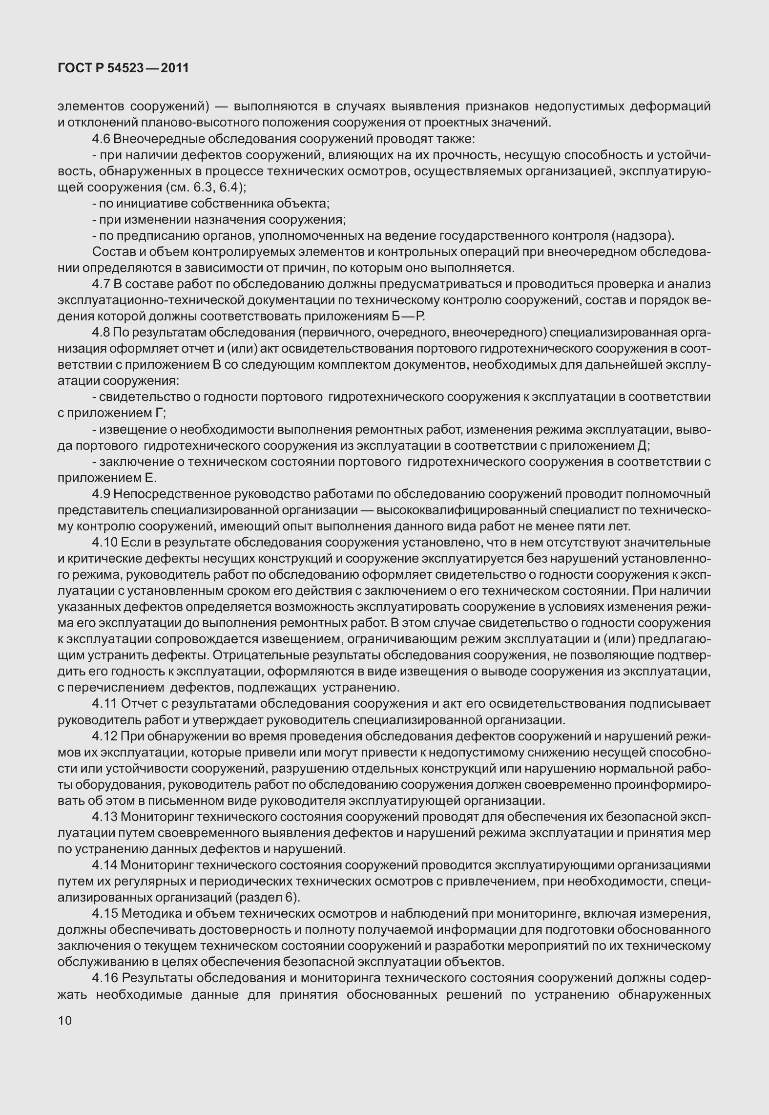 Страница 14 ГОСТ Р 54523-2011