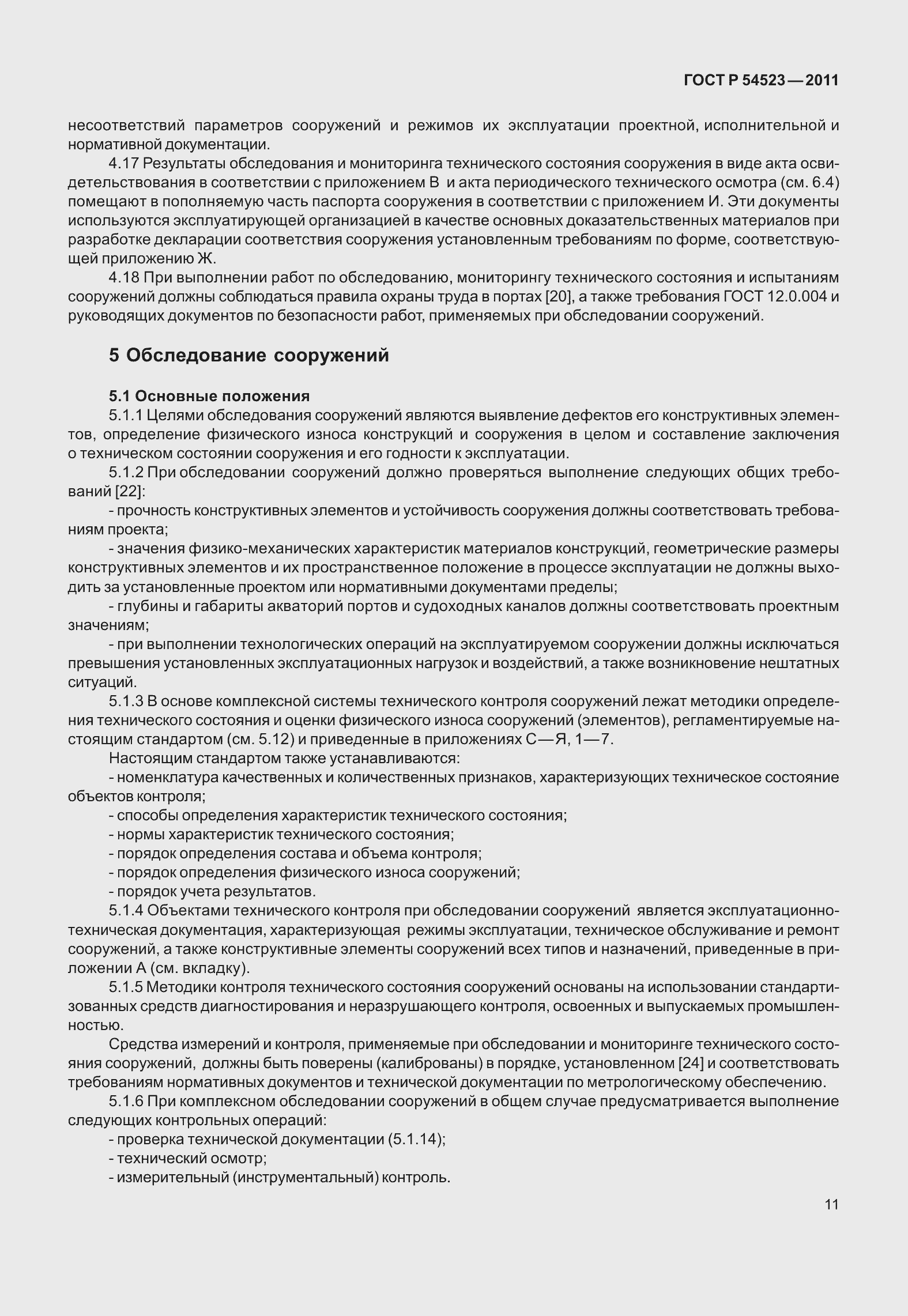 Страница 15 ГОСТ Р 54523-2011