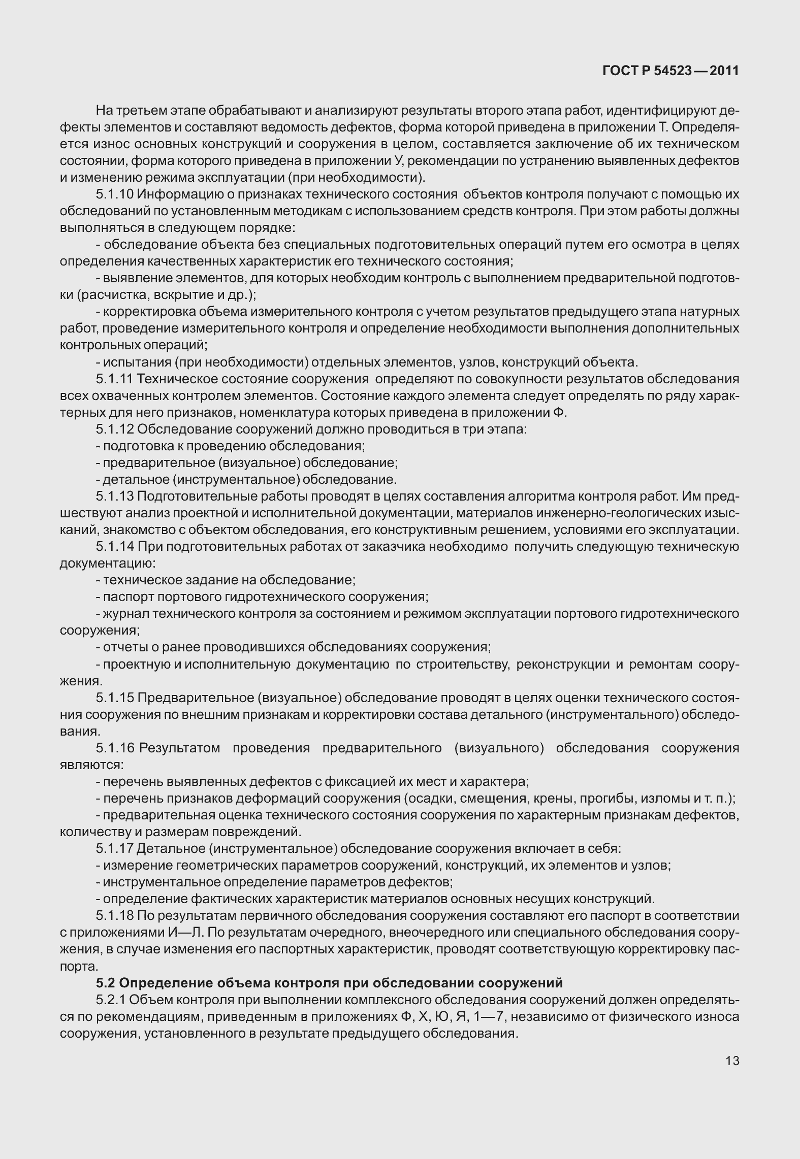 Страница 17 ГОСТ Р 54523-2011