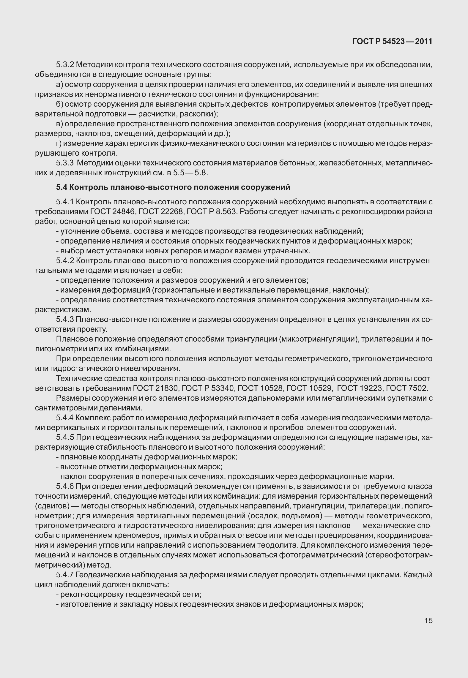 Страница 19 ГОСТ Р 54523-2011