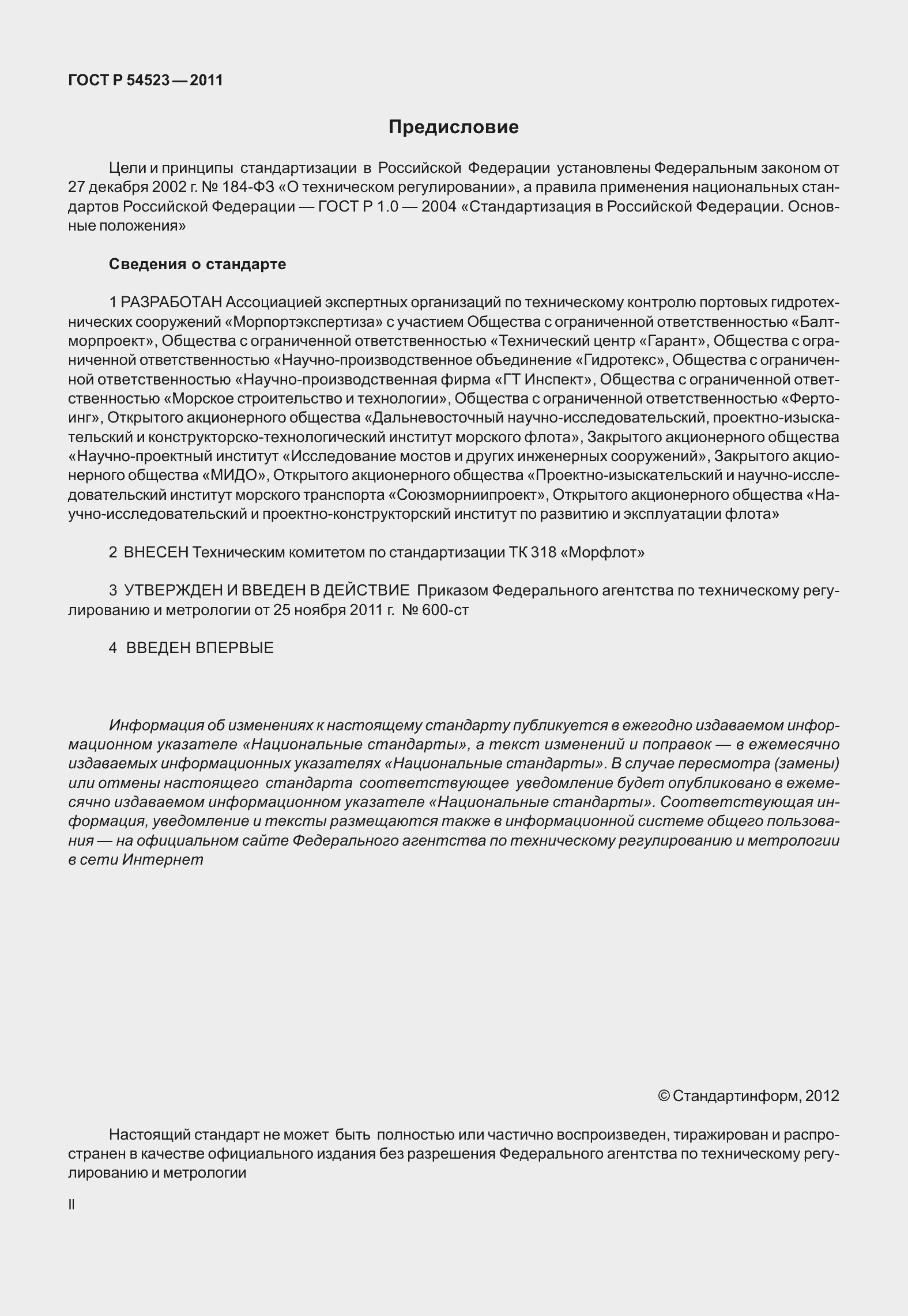 Страница 2 ГОСТ Р 54523-2011