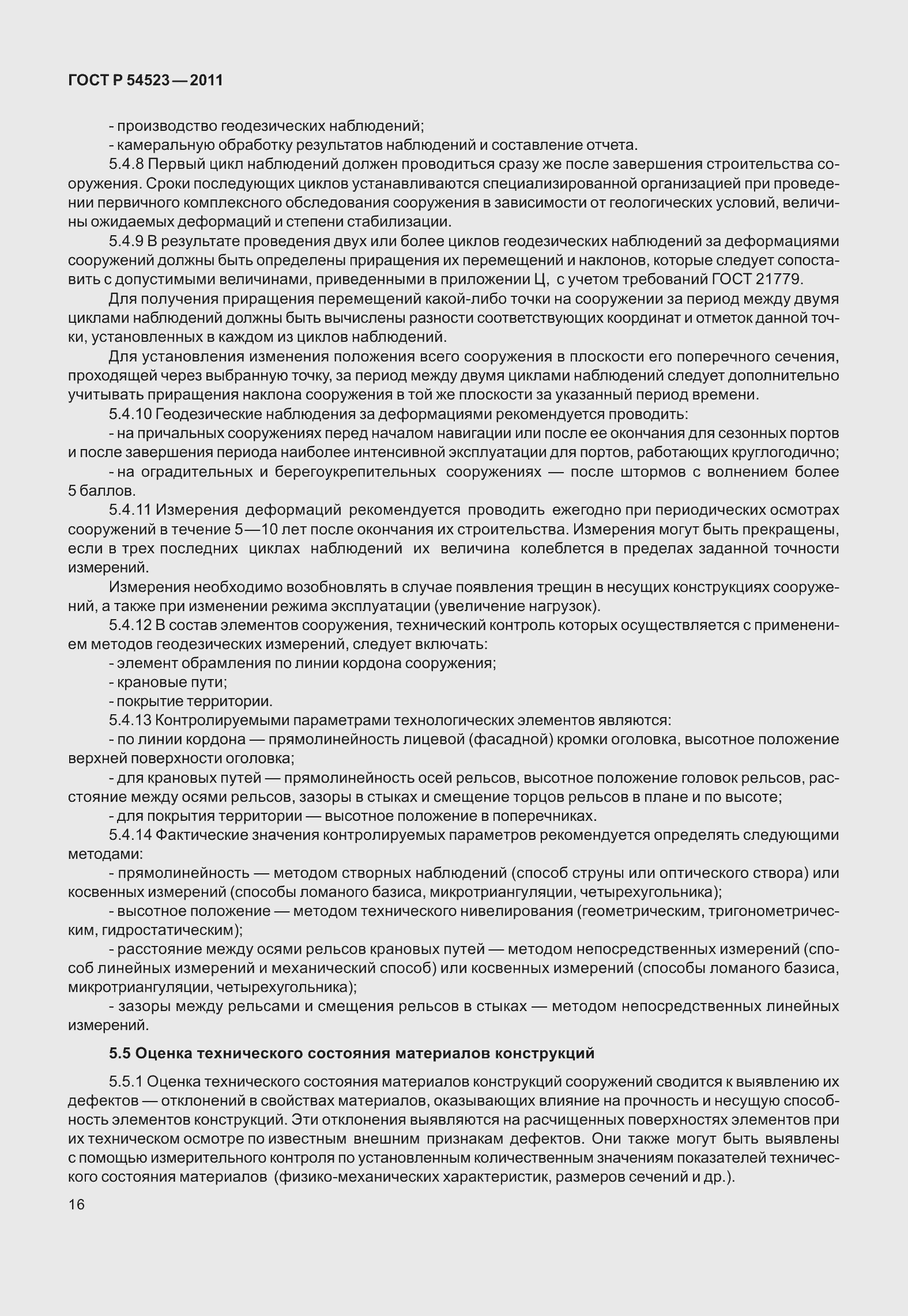 Страница 20 ГОСТ Р 54523-2011