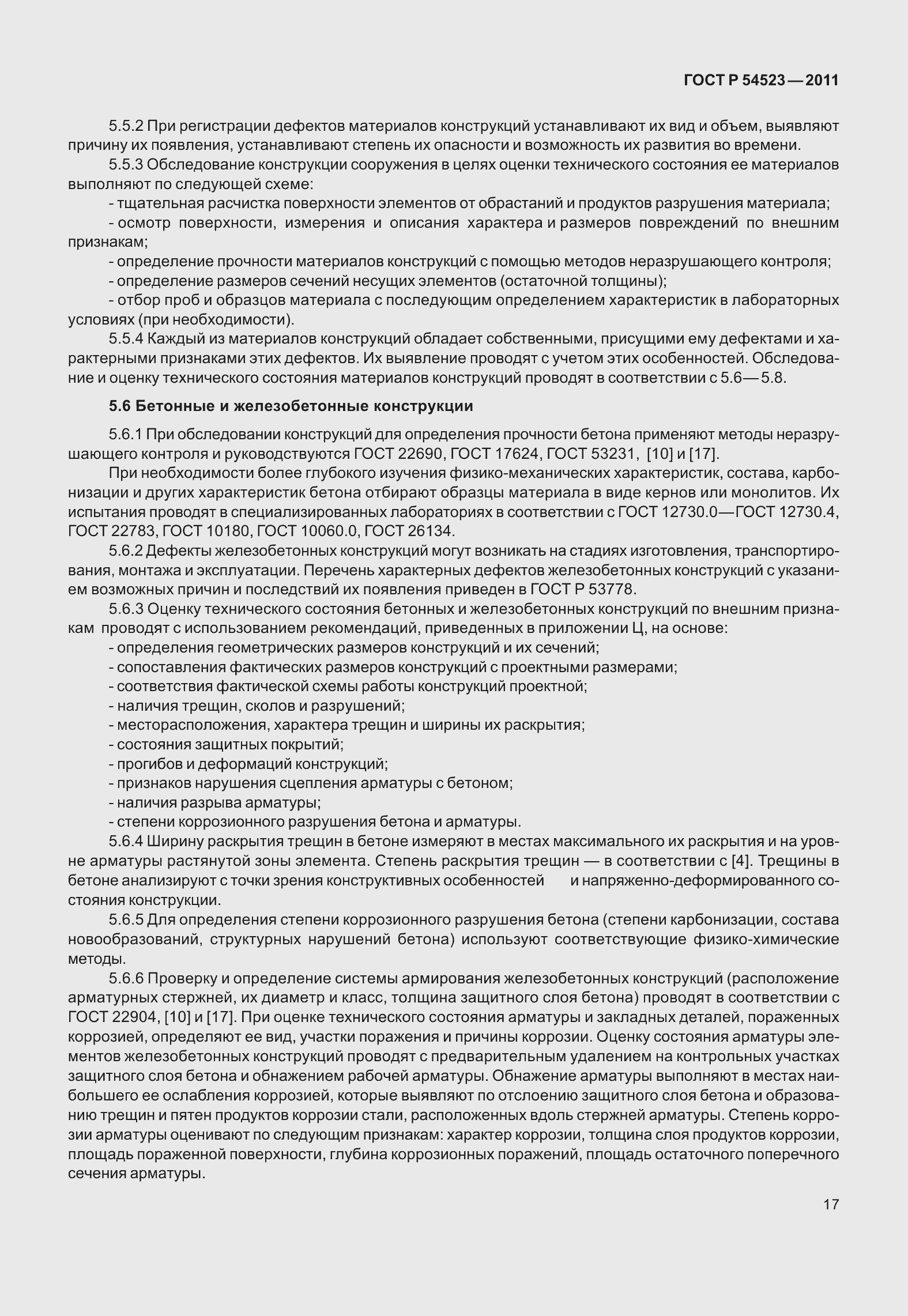 Страница 21 ГОСТ Р 54523-2011