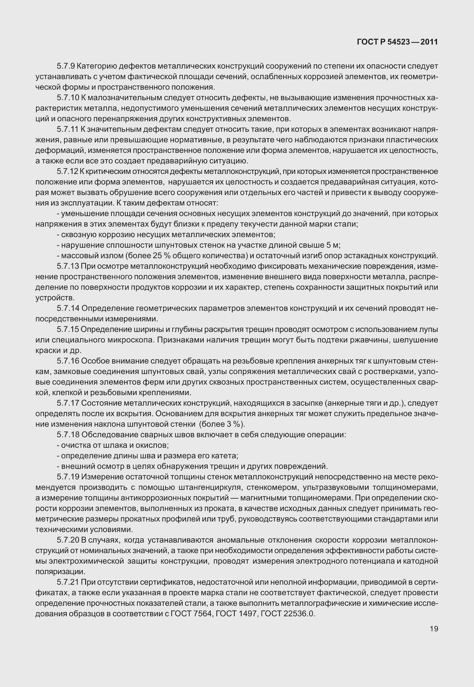 Страница 23 ГОСТ Р 54523-2011