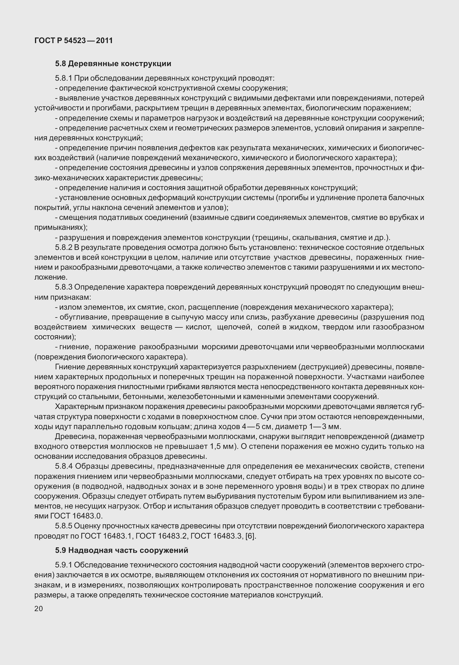 Страница 24 ГОСТ Р 54523-2011