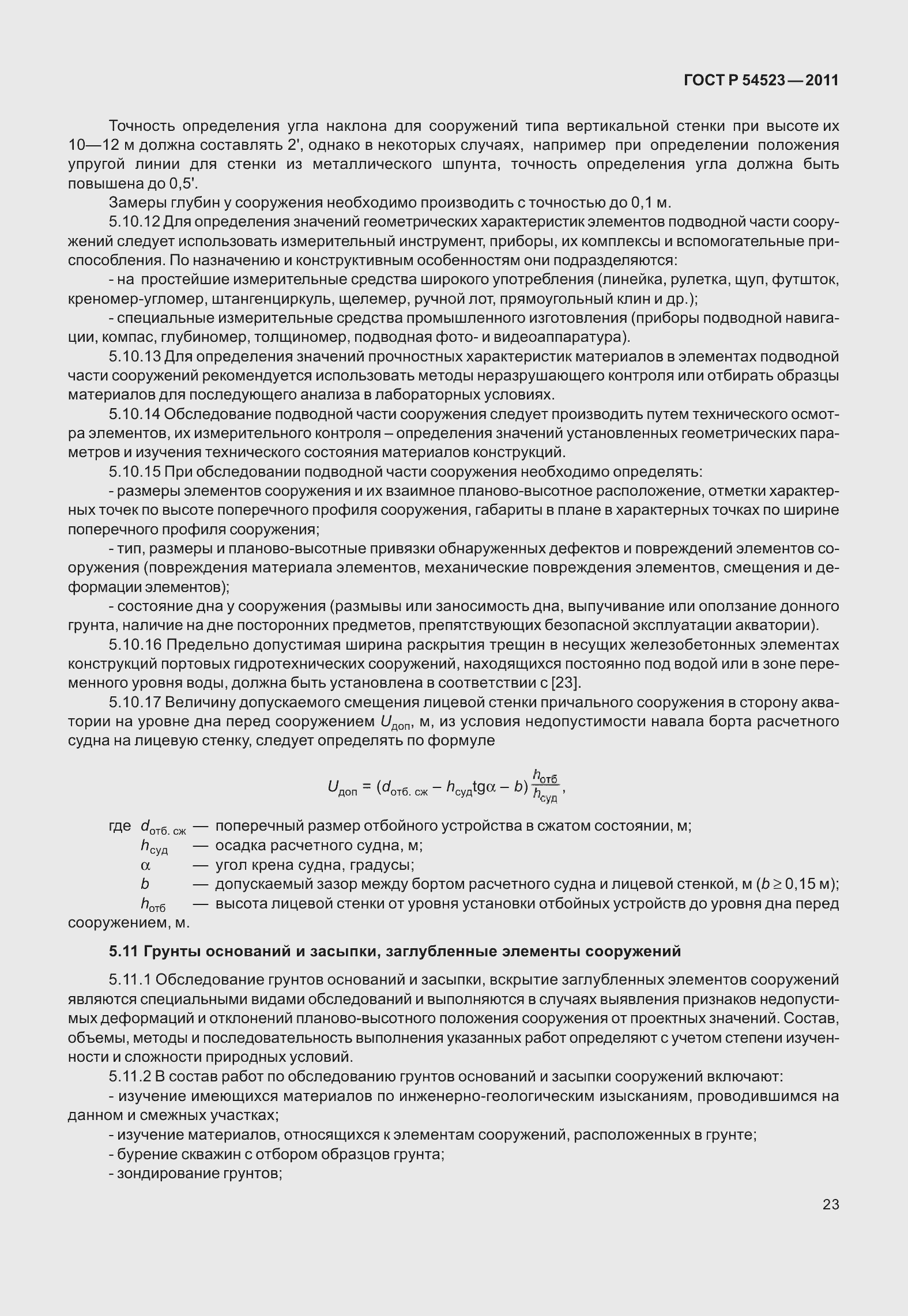 Страница 27 ГОСТ Р 54523-2011