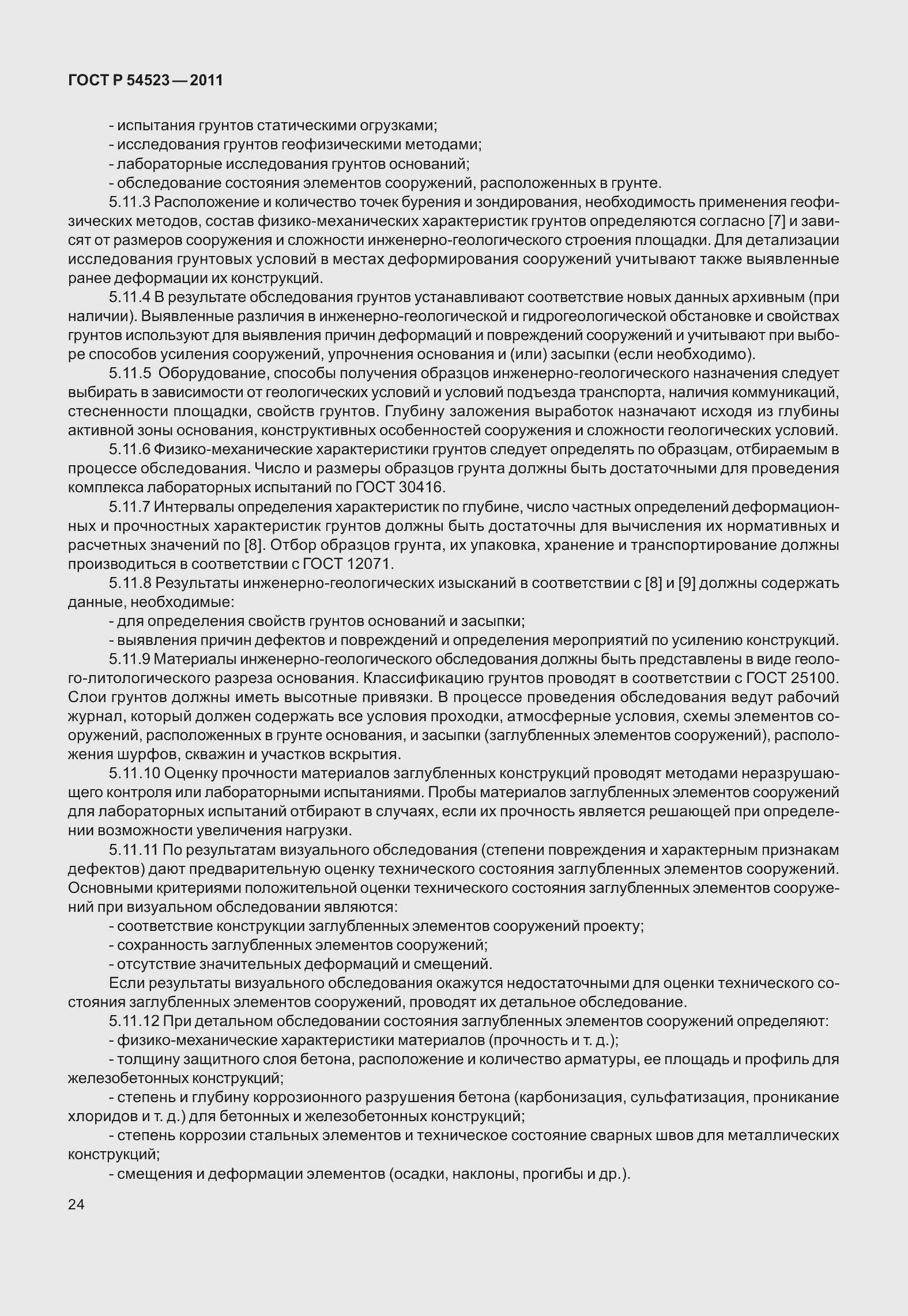 Страница 28 ГОСТ Р 54523-2011