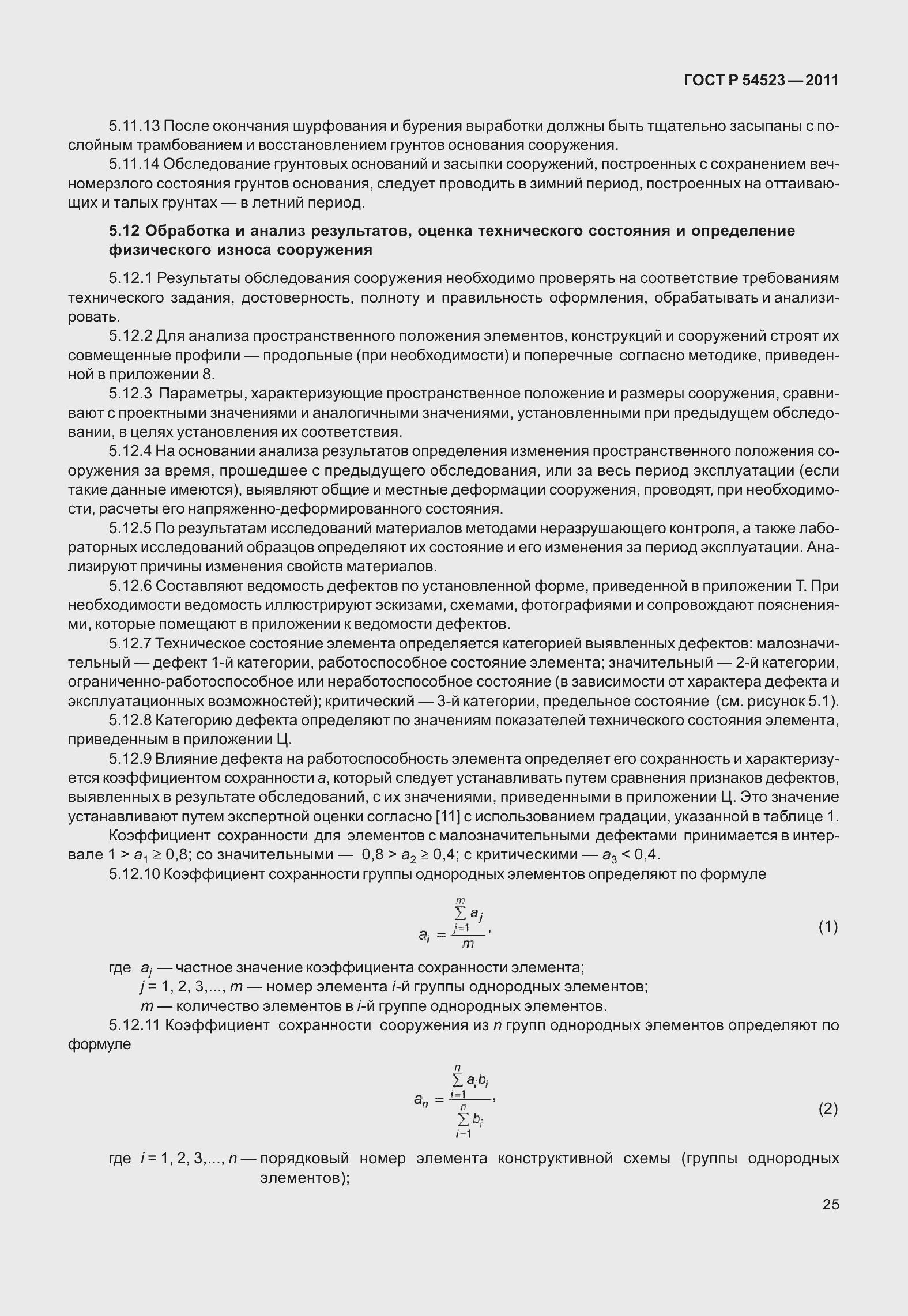 Страница 29 ГОСТ Р 54523-2011