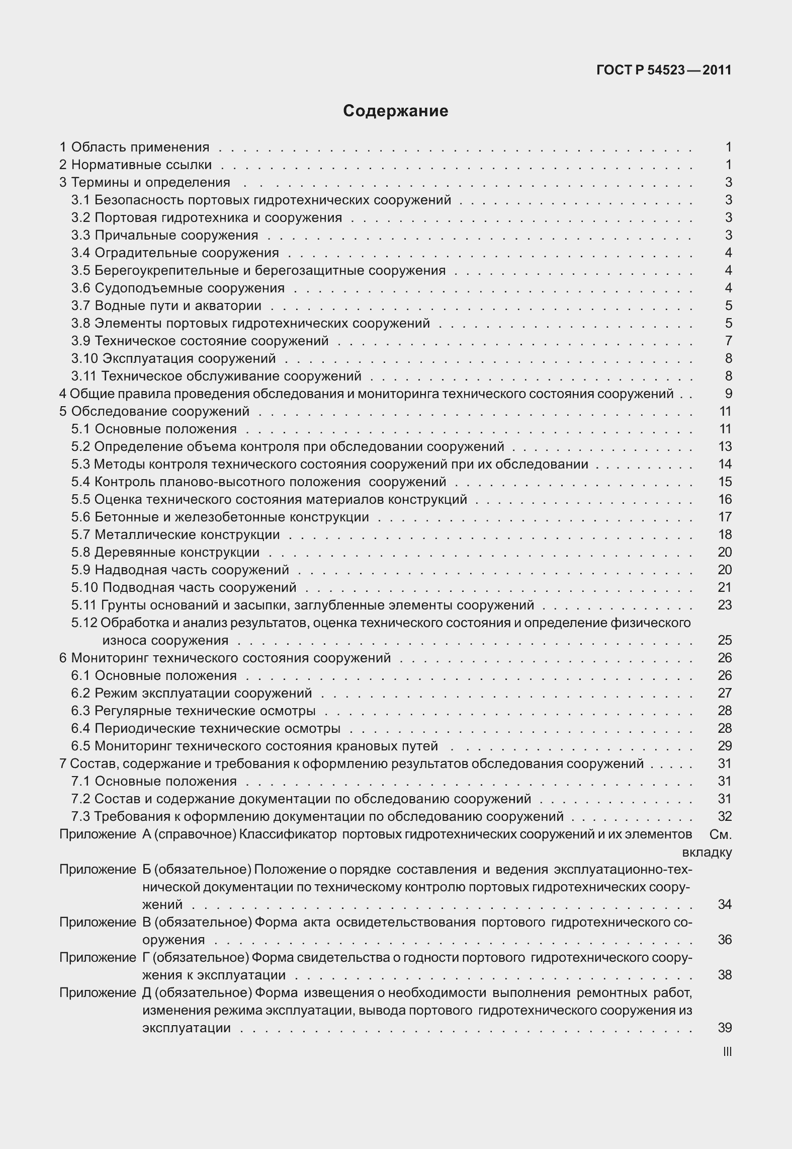 Страница 3 ГОСТ Р 54523-2011