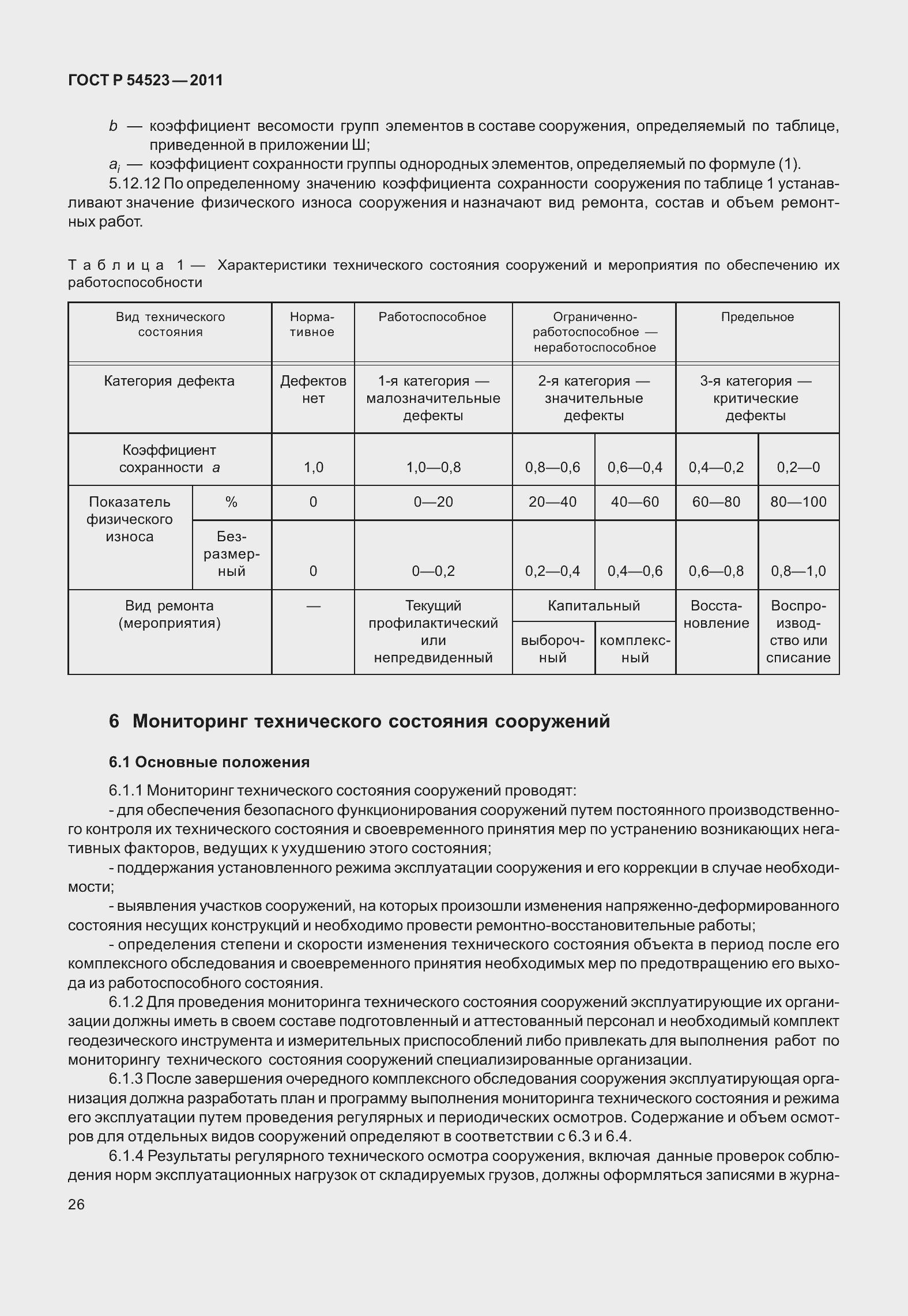 Страница 30 ГОСТ Р 54523-2011