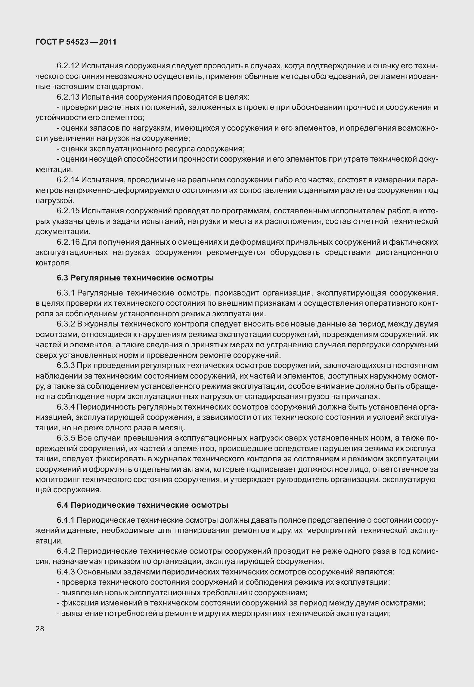 Страница 32 ГОСТ Р 54523-2011