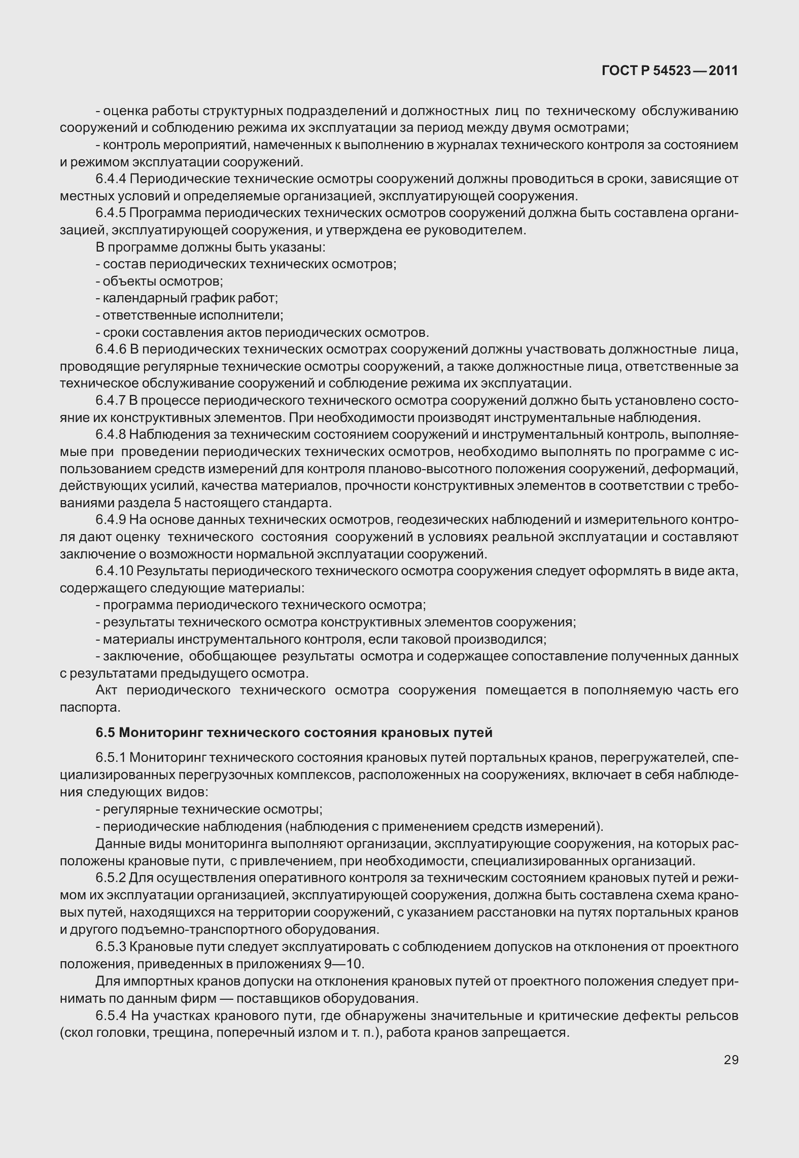 Страница 33 ГОСТ Р 54523-2011