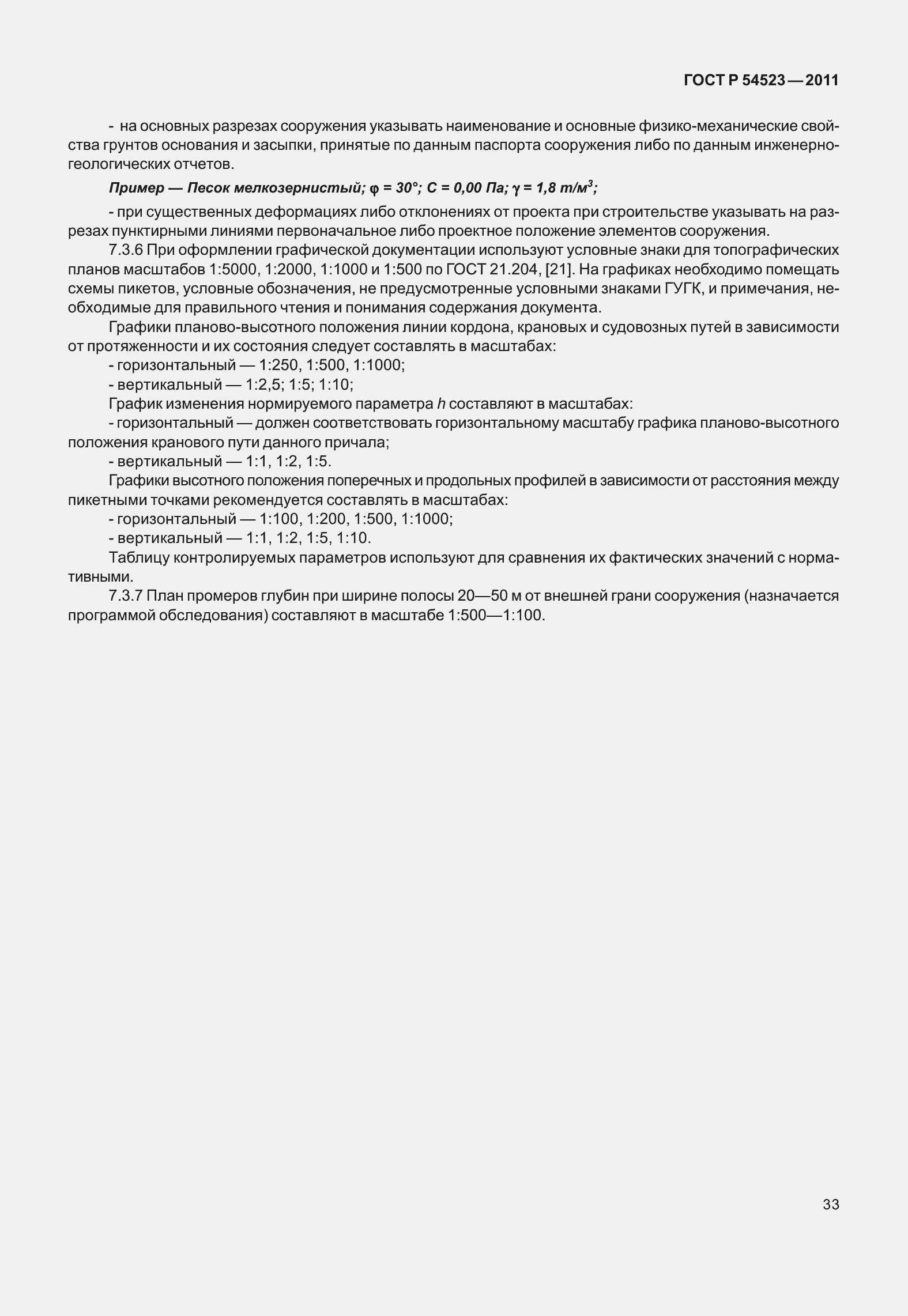 Страница 37 ГОСТ Р 54523-2011