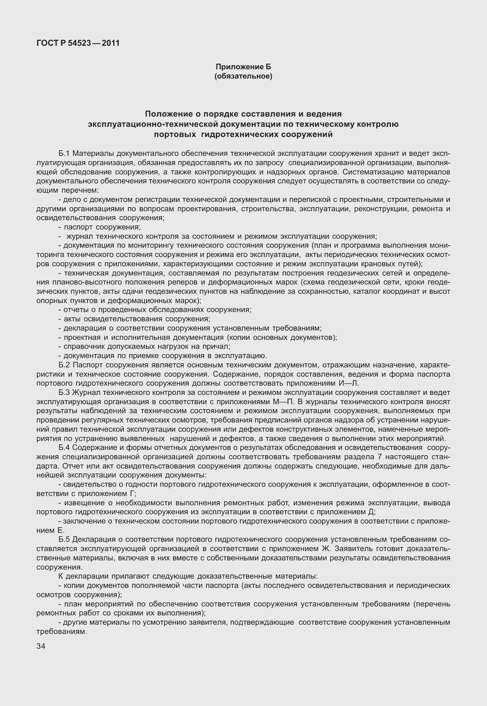 Страница 38 ГОСТ Р 54523-2011