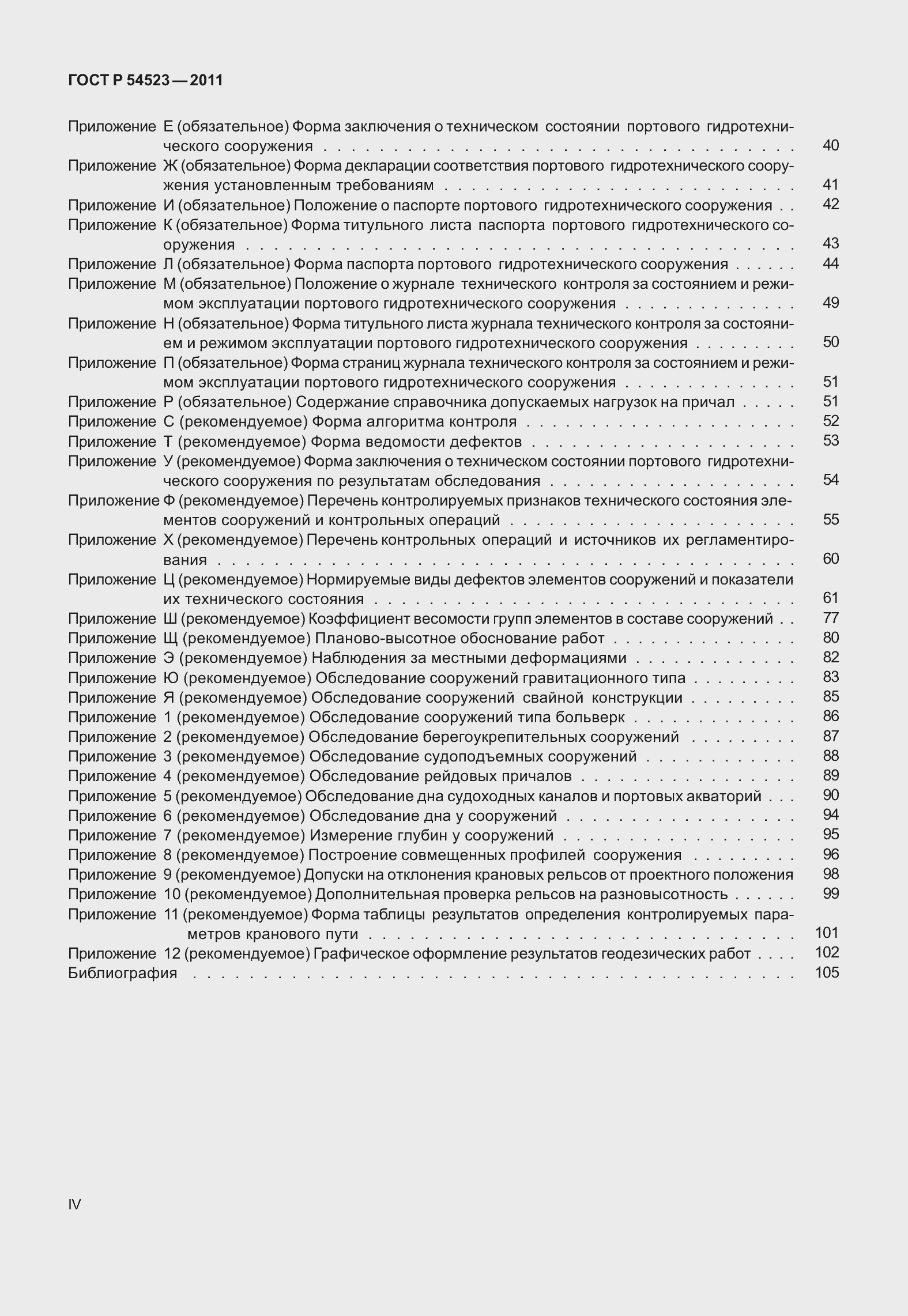 Страница 4 ГОСТ Р 54523-2011