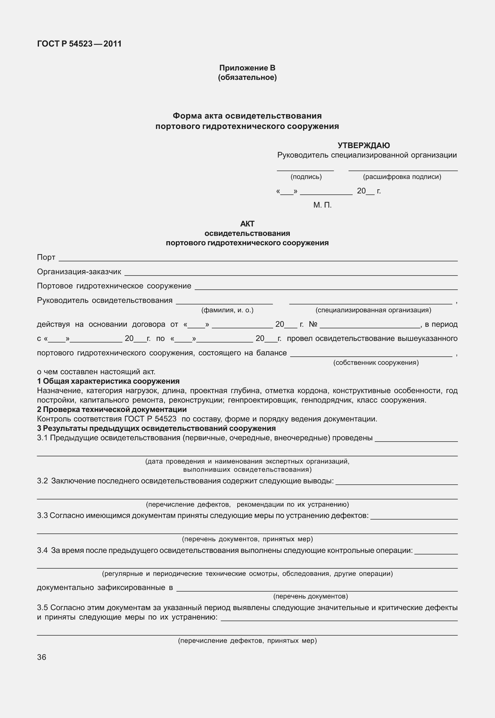 Страница 40 ГОСТ Р 54523-2011