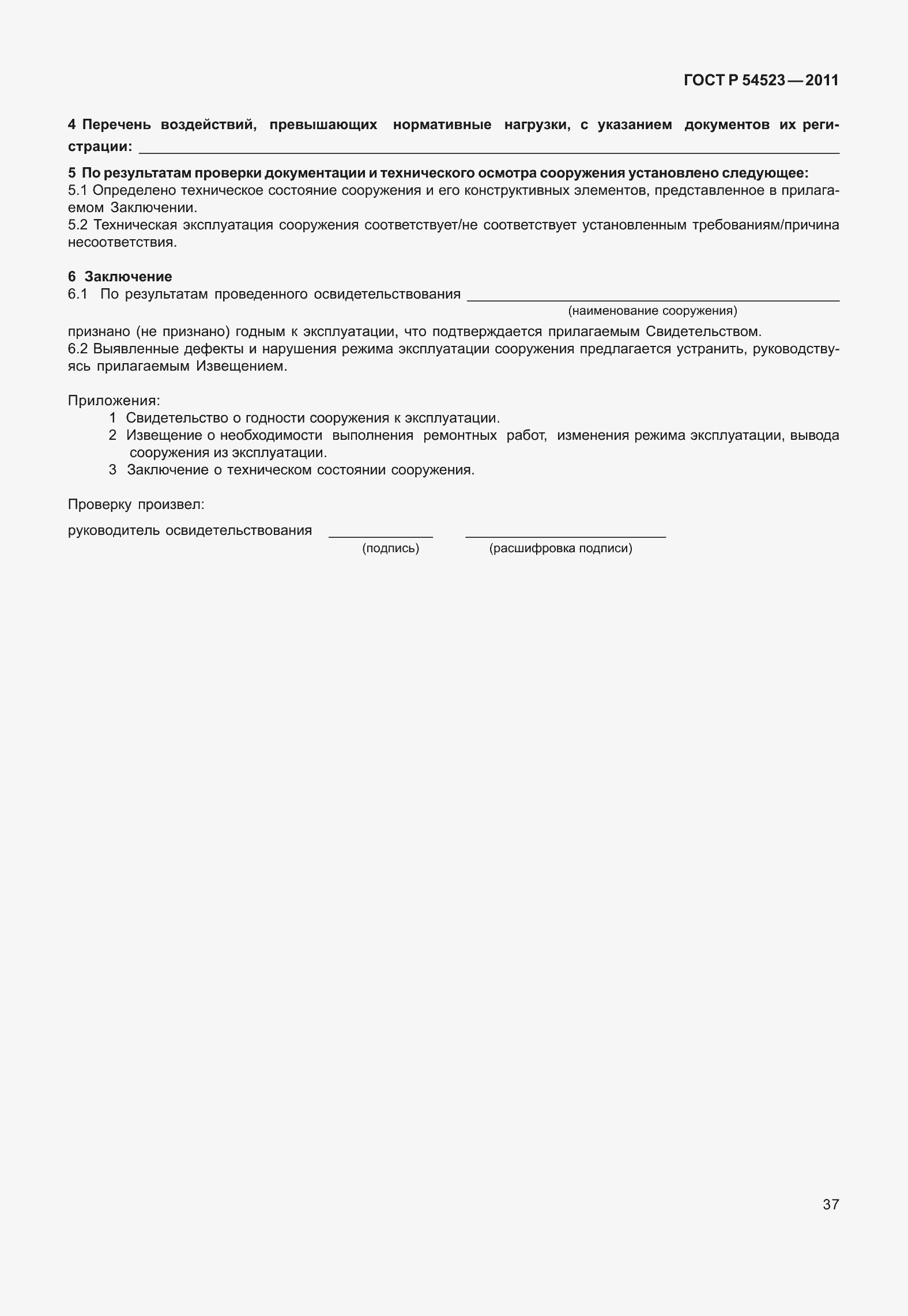 Страница 41 ГОСТ Р 54523-2011