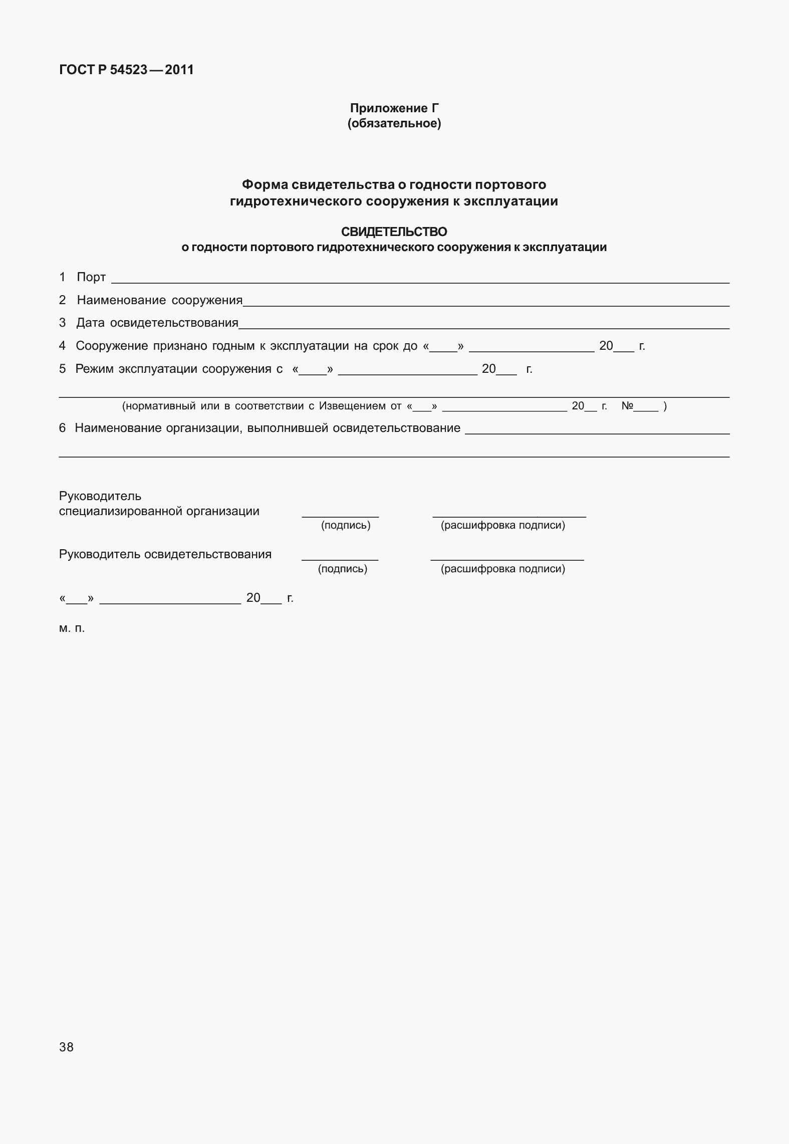 Страница 42 ГОСТ Р 54523-2011