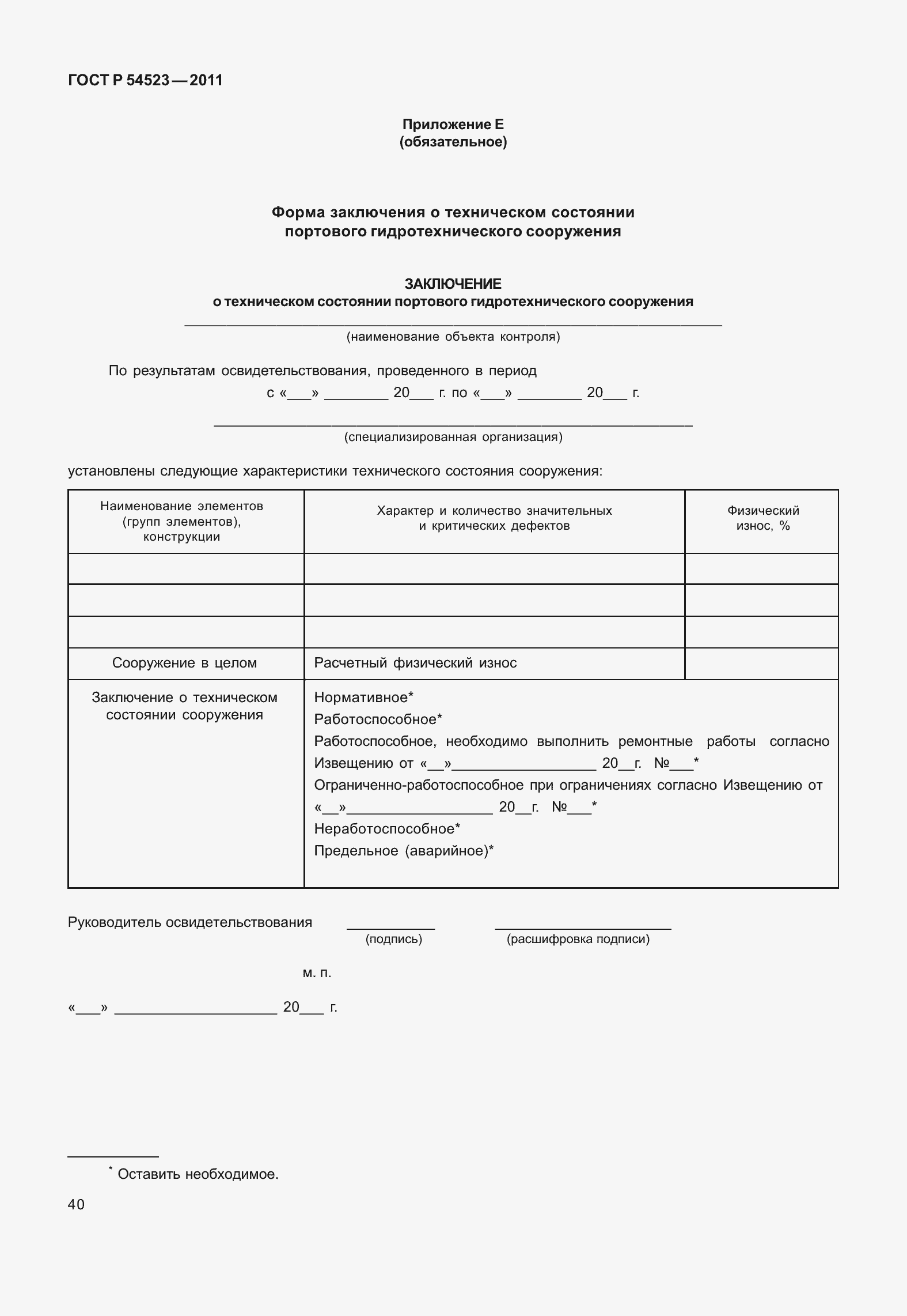 Страница 44 ГОСТ Р 54523-2011