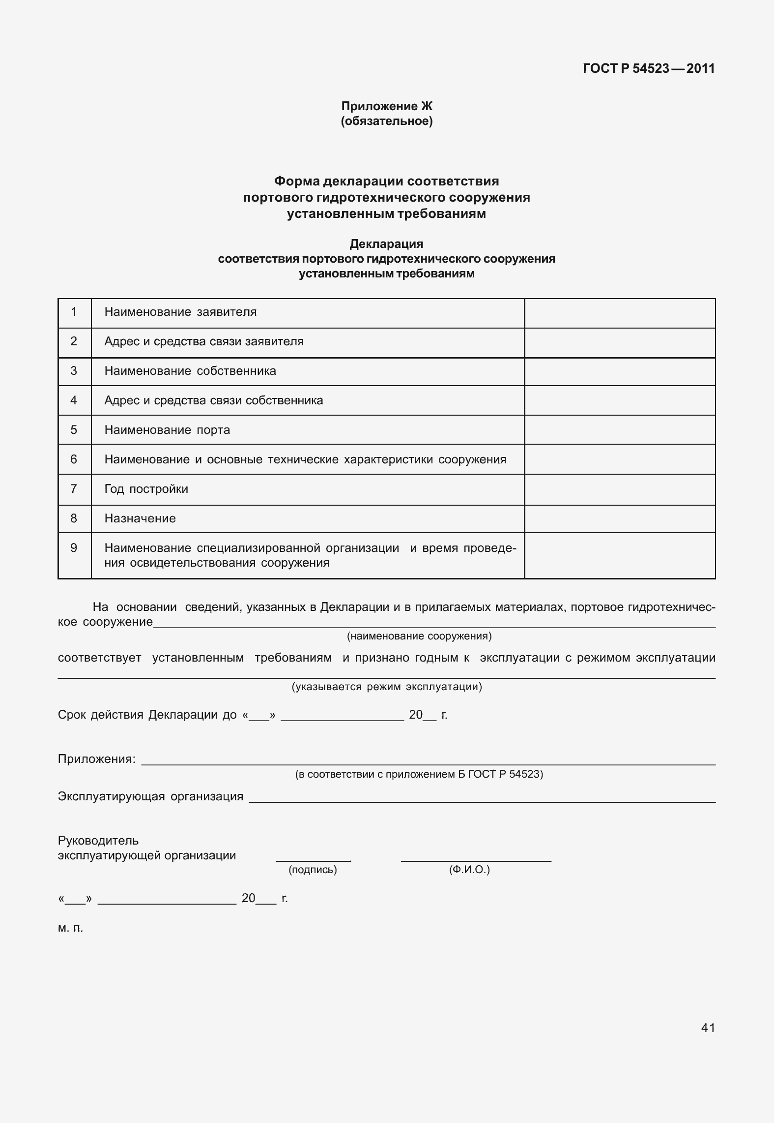 Страница 45 ГОСТ Р 54523-2011