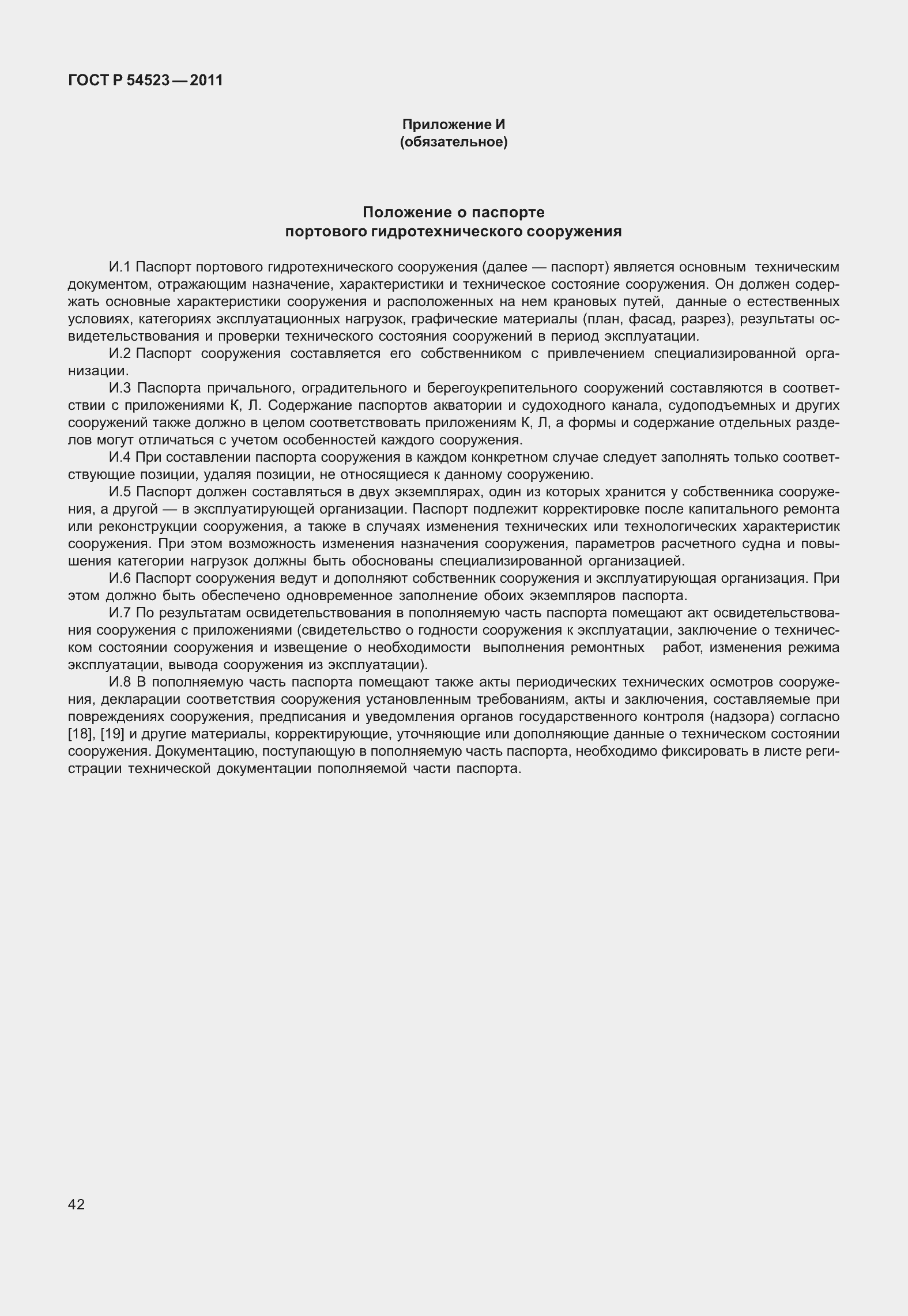 Страница 46 ГОСТ Р 54523-2011