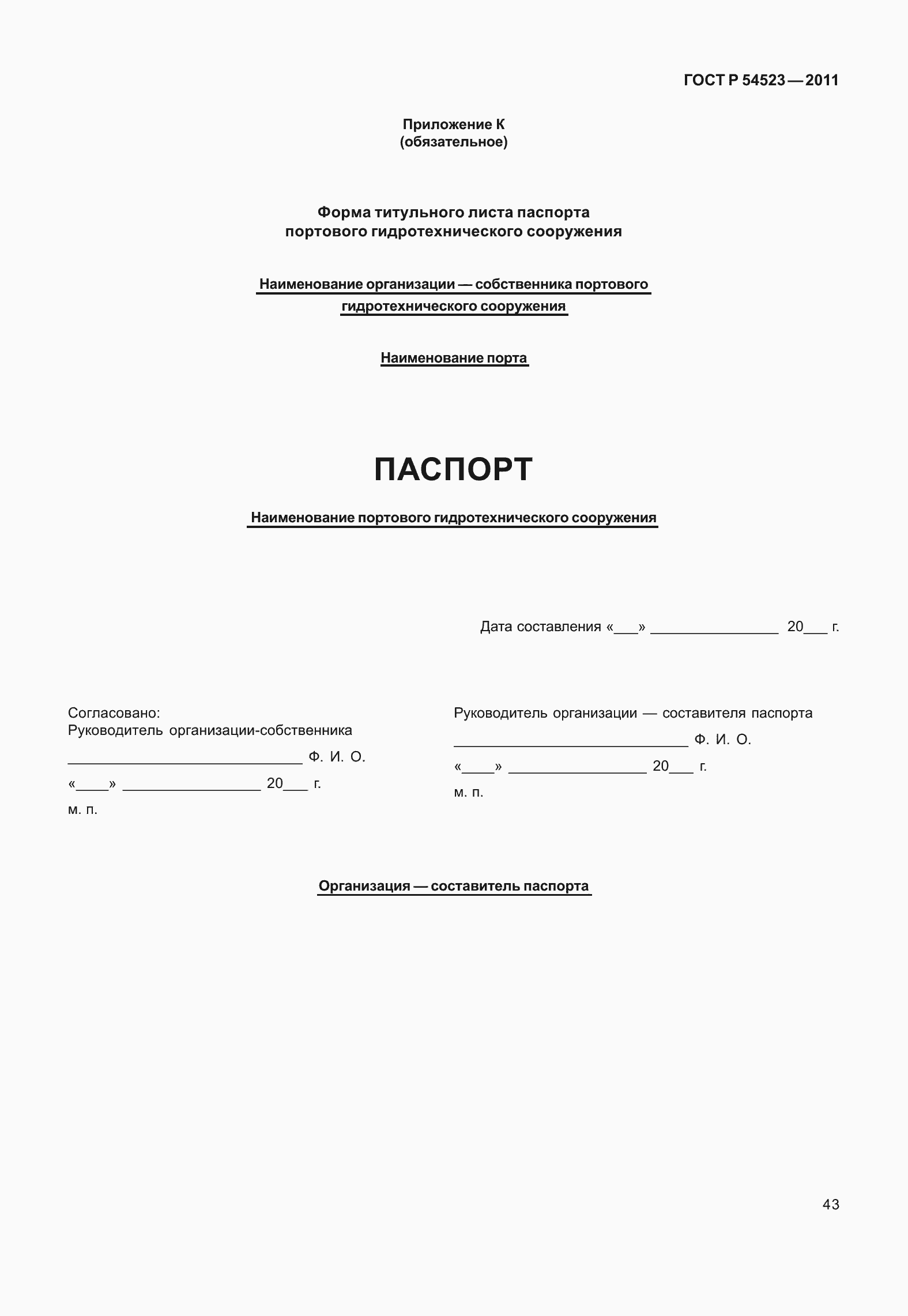 Страница 47 ГОСТ Р 54523-2011