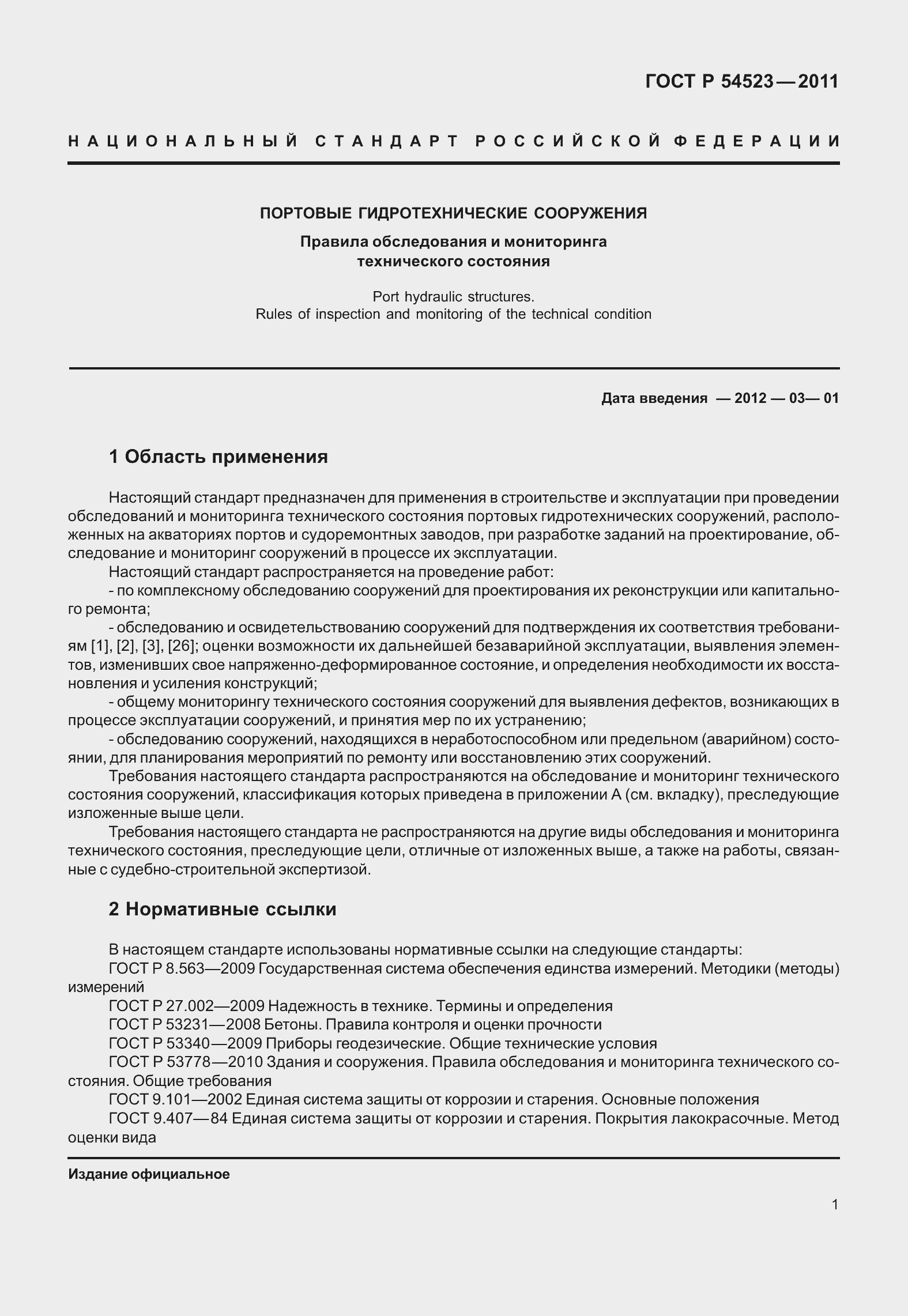 Страница 5 ГОСТ Р 54523-2011